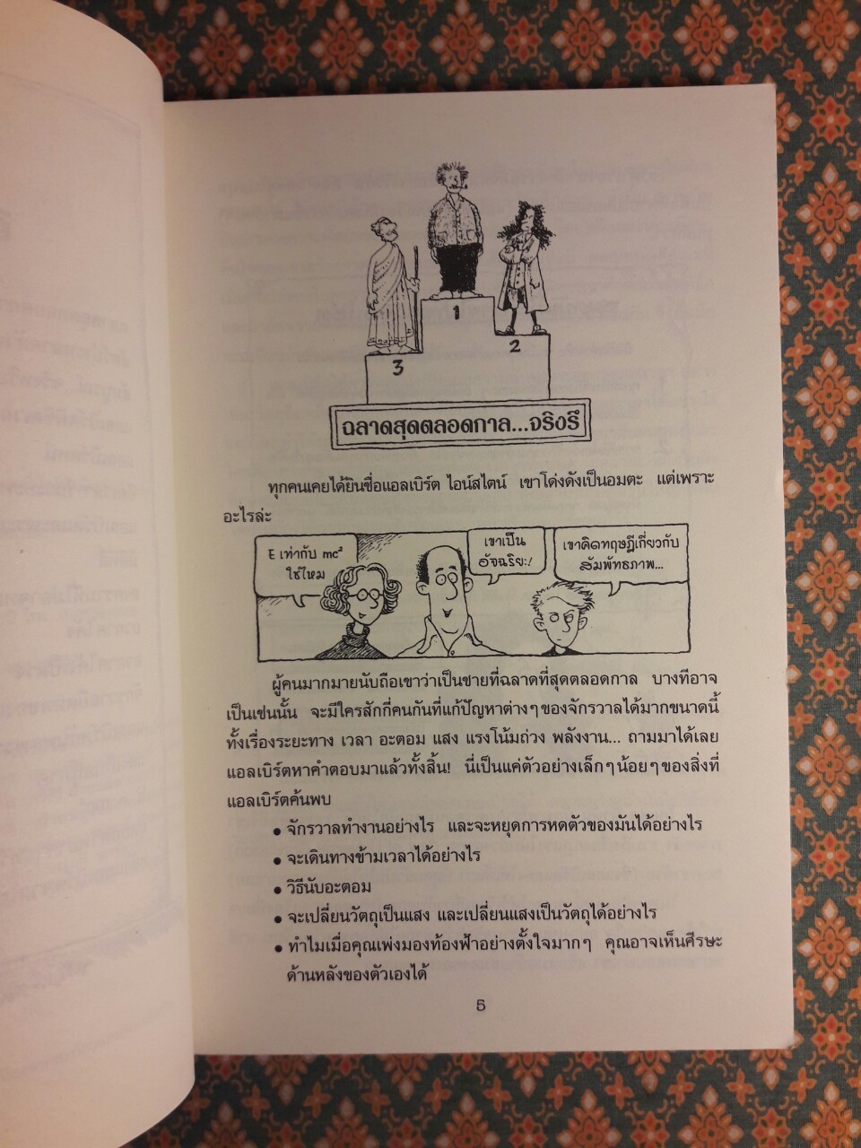 อัลเบิร์ต ไอน์สไตน์ กับจักรวาลยืดหด