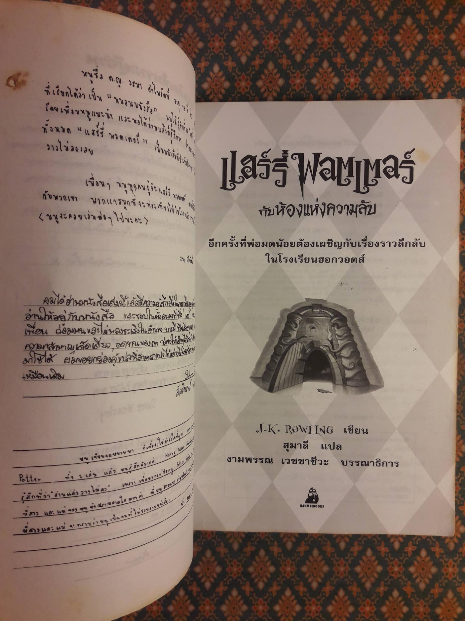 แฮร์รี่ พอตเตอร์ กับห้องแห่งความลับ Harry Potter and the Chamber of Secrets