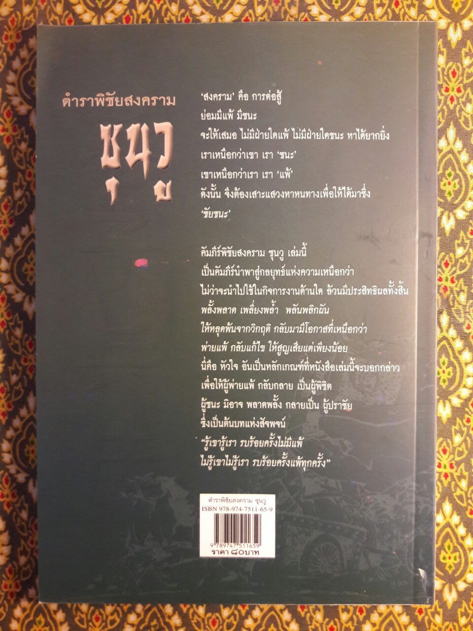 ตำราพิชัยสงคราม ซุนวู