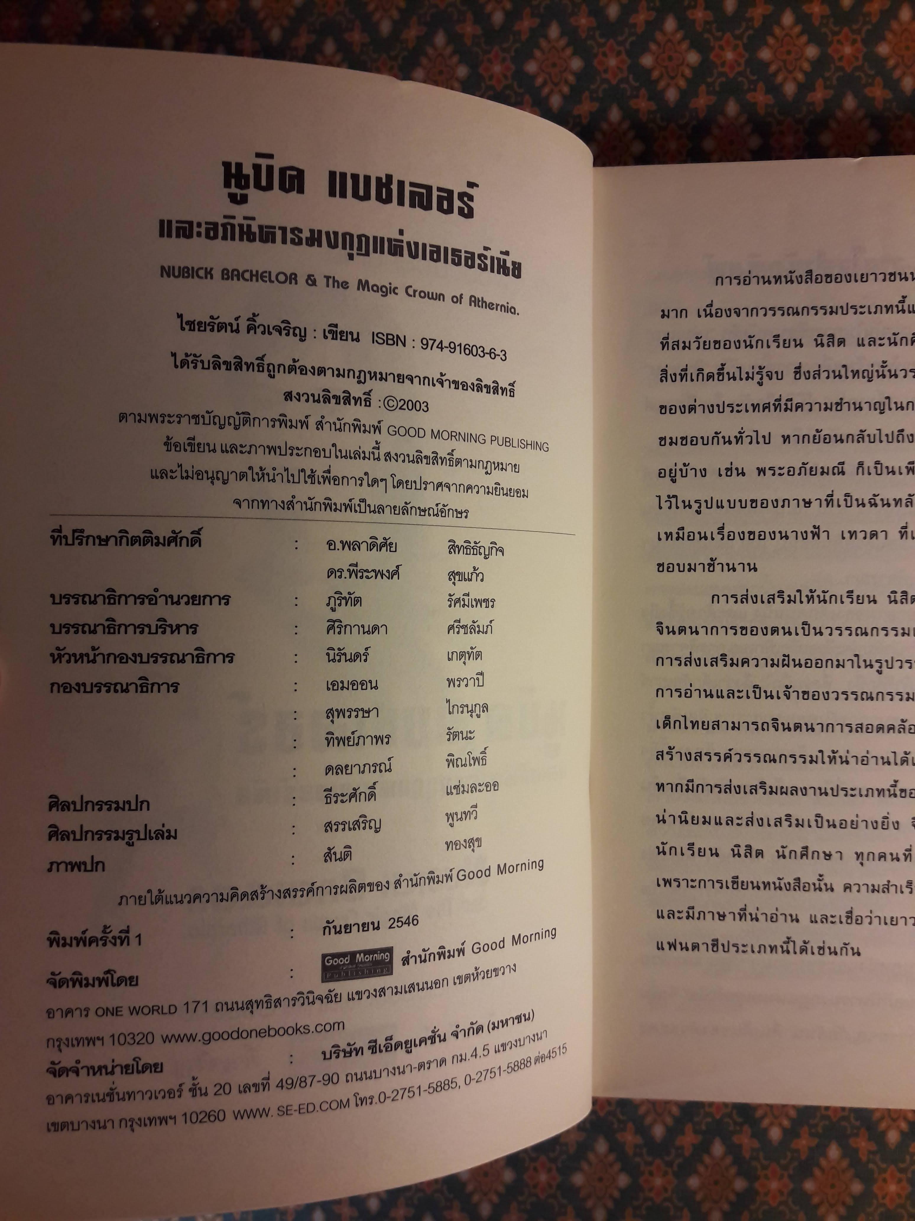 นูบิค&อภินิหารมงกุฎแห่งเอเธอร์เนีย Nubick Bachelor : The Magic Crown of Athernia