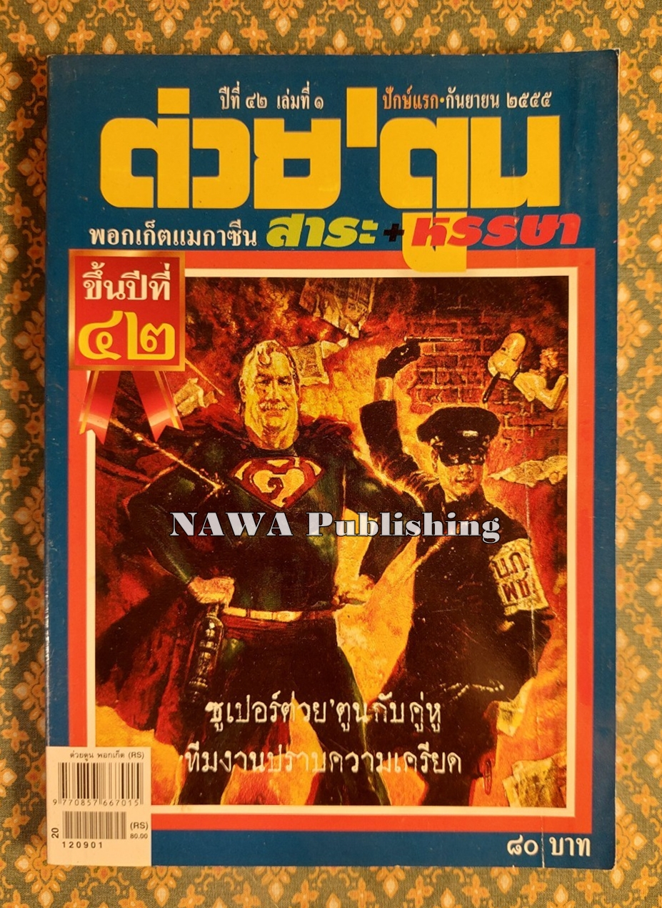 ต่วย’ตูน ปีที่ 42 เล่มที่ 1 ปักษ์แรก กันยายน 2555