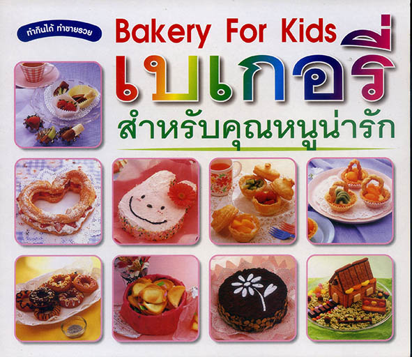 เบเกอรี่ สำหรับคุณหนูน่ารัก