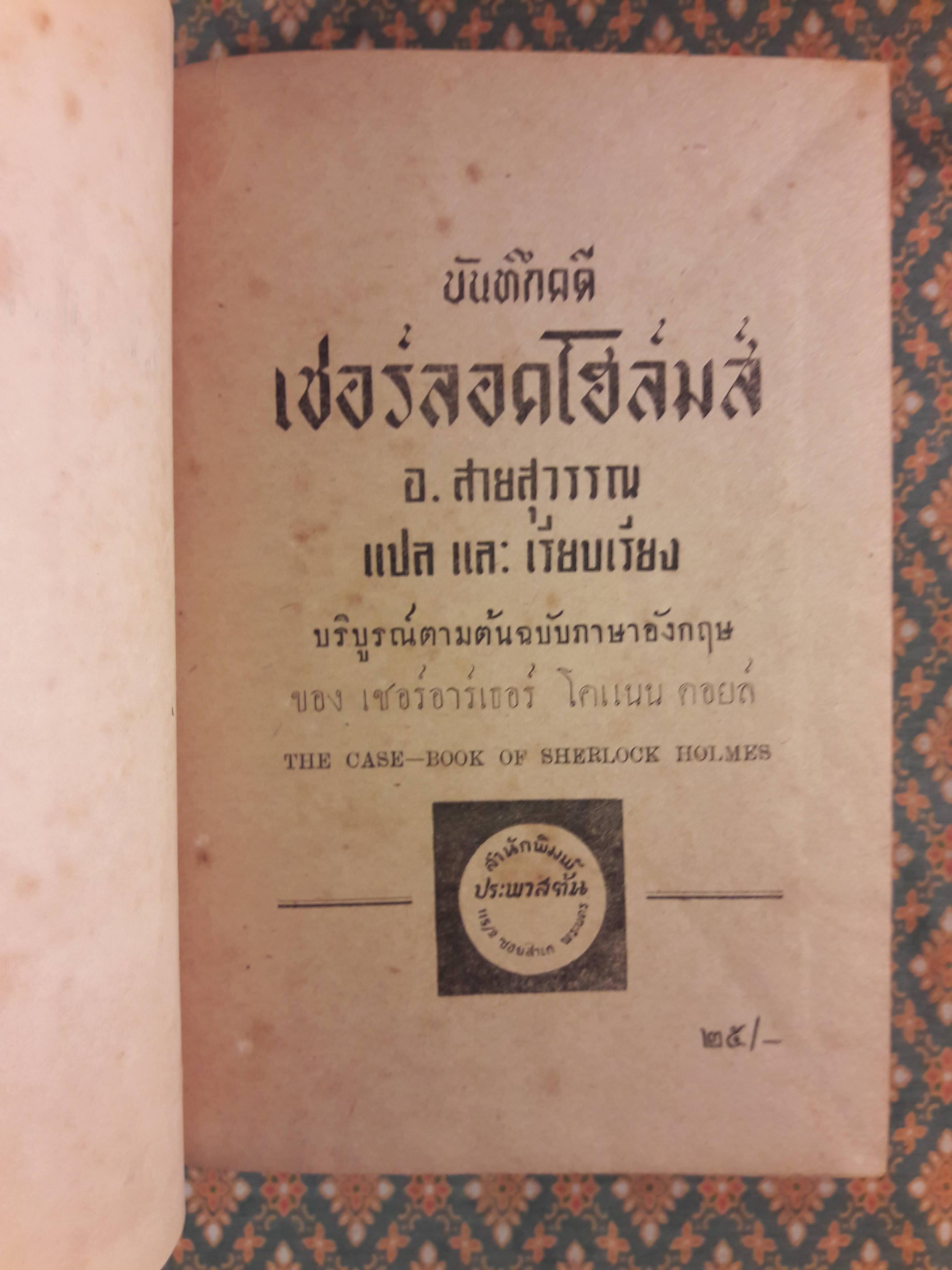 บันทึกคดีเชอร์ลอคโฮล์มส์ THE CASE-BOOK OF SHERLOCK HOLMES