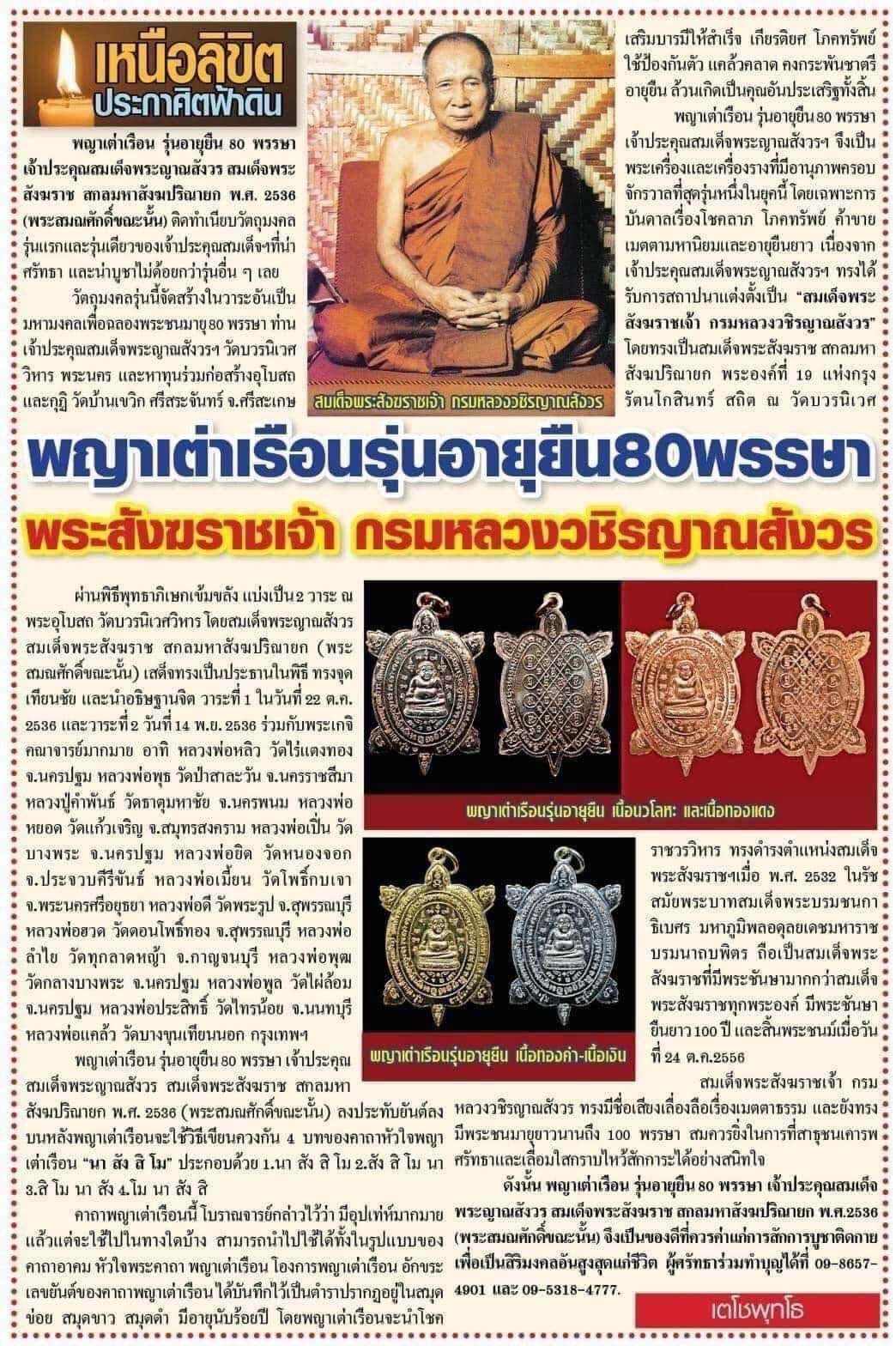 พญาเต่าเรือน รุ่นอายุยืน รุ่นแรก (หลวงปู่หลิวร่วมปลุกเสก) ฉลองพระชนมายุพรรษา 80 พรรษา ญสส สมเด็จพระสังฆราช วัดบวรนิเวศวิหาร ปี 2536