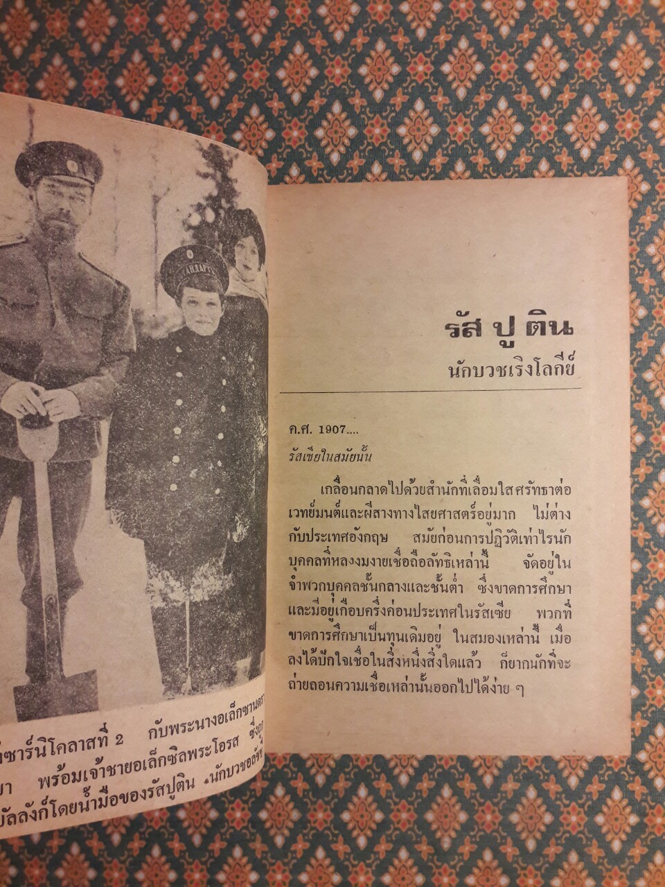 รัสปูติน นักบวชคลั่งโลกีย์