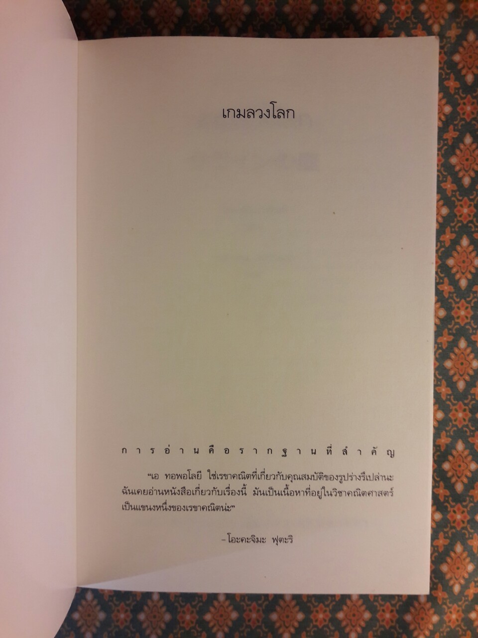 เกมลวงโลก “พร้อมที่คั่น”