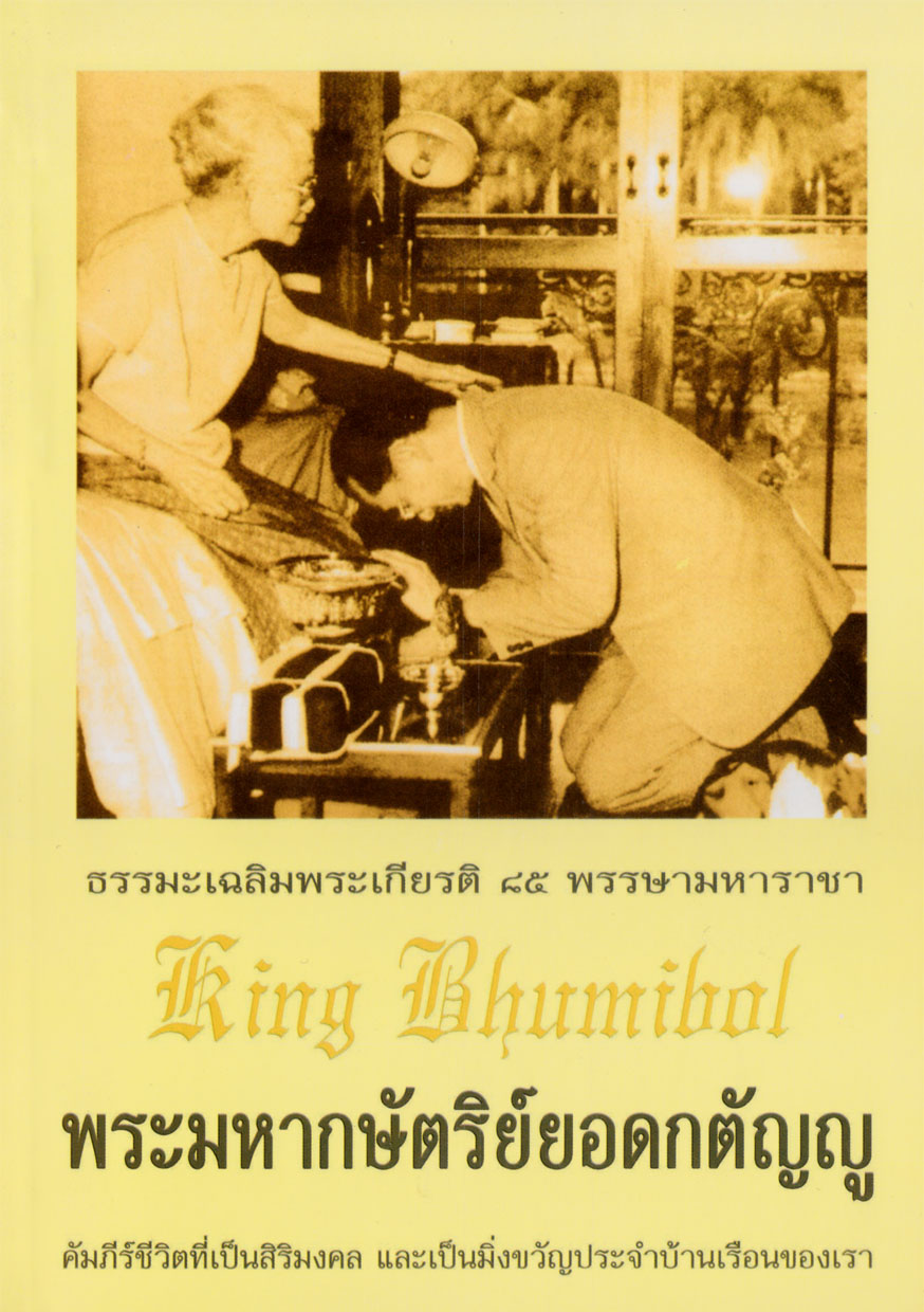 หนังสือ พระมหากษัตริย์ยอดกตัญญู