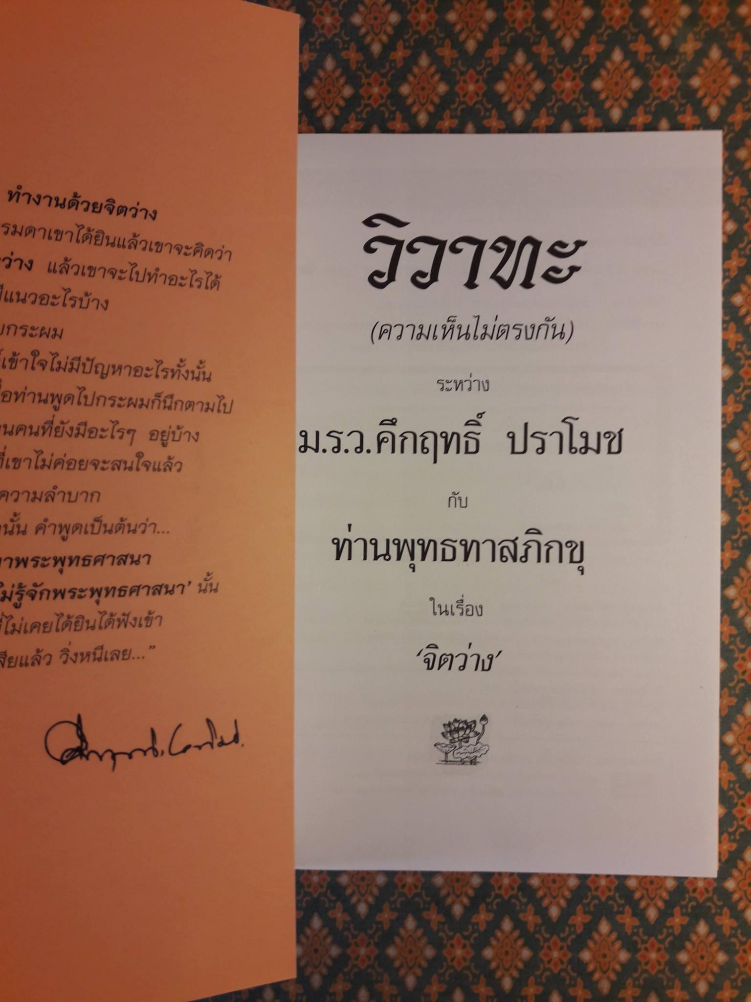 วิวาทะ (ความเห็นไม่ตรงกัน) ระหว่าง ม.ร.ว.คึกฤทธิ์ ปราโมช กับ ท่านพุทธทาสภิกขุ ในเรื่อง "จิตว่าง"