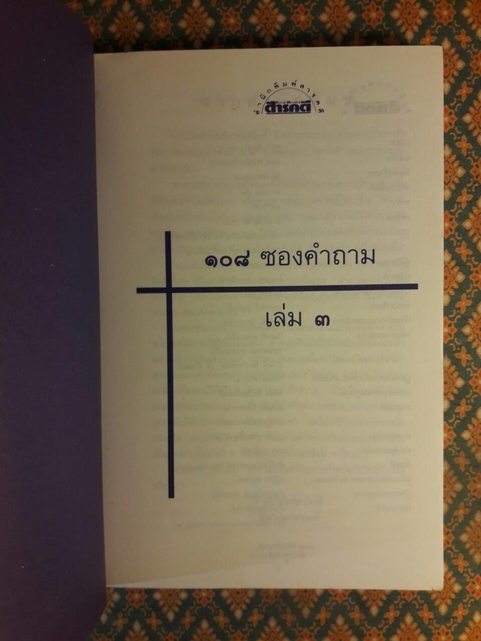 108 ซองคำถาม เล่ม 3