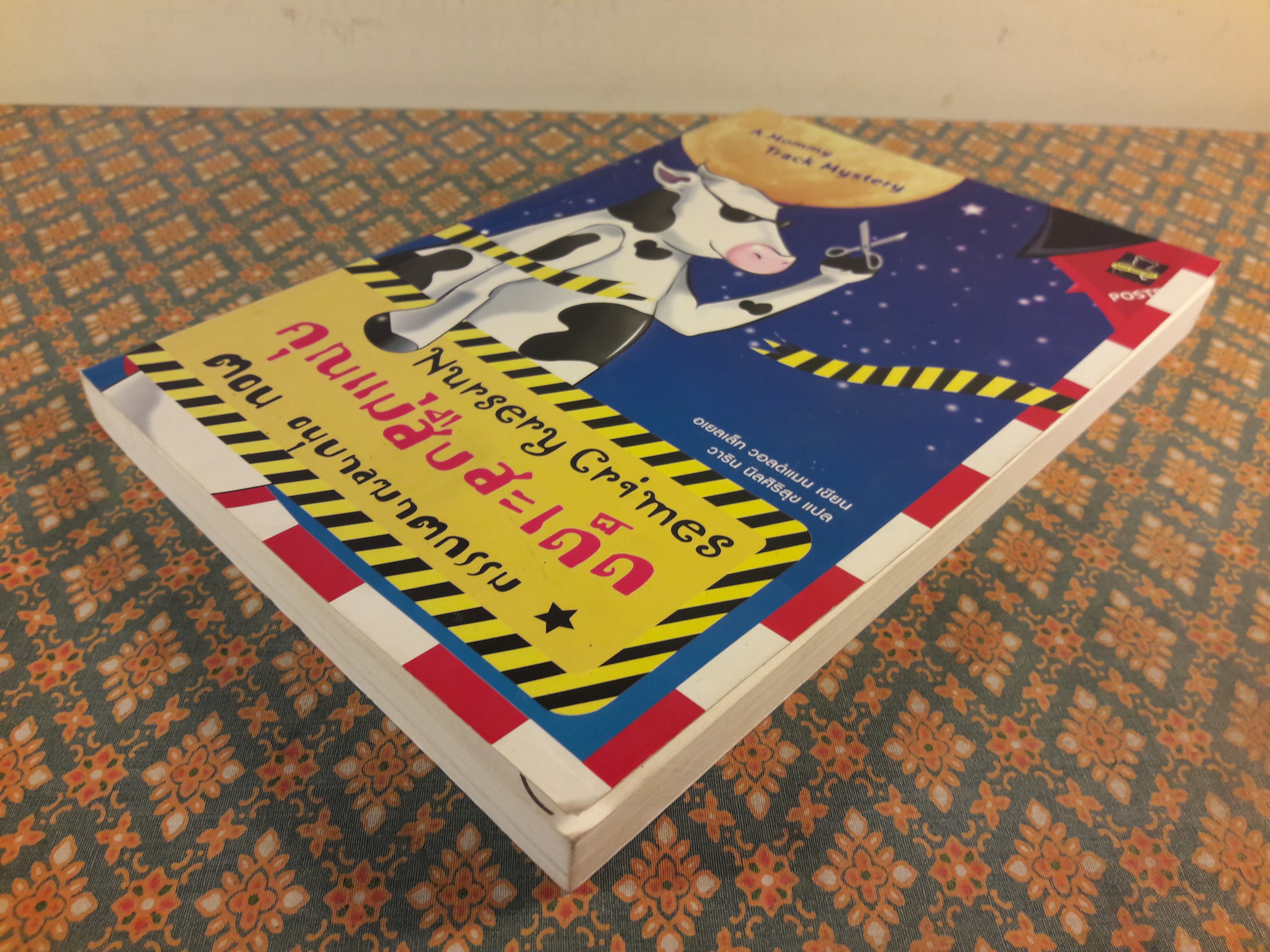 คุณแม่สืบสะเด็ด ตอน อนุบาลฆาตกรรม A Mommy-Track Mystery : Nursery Crimes