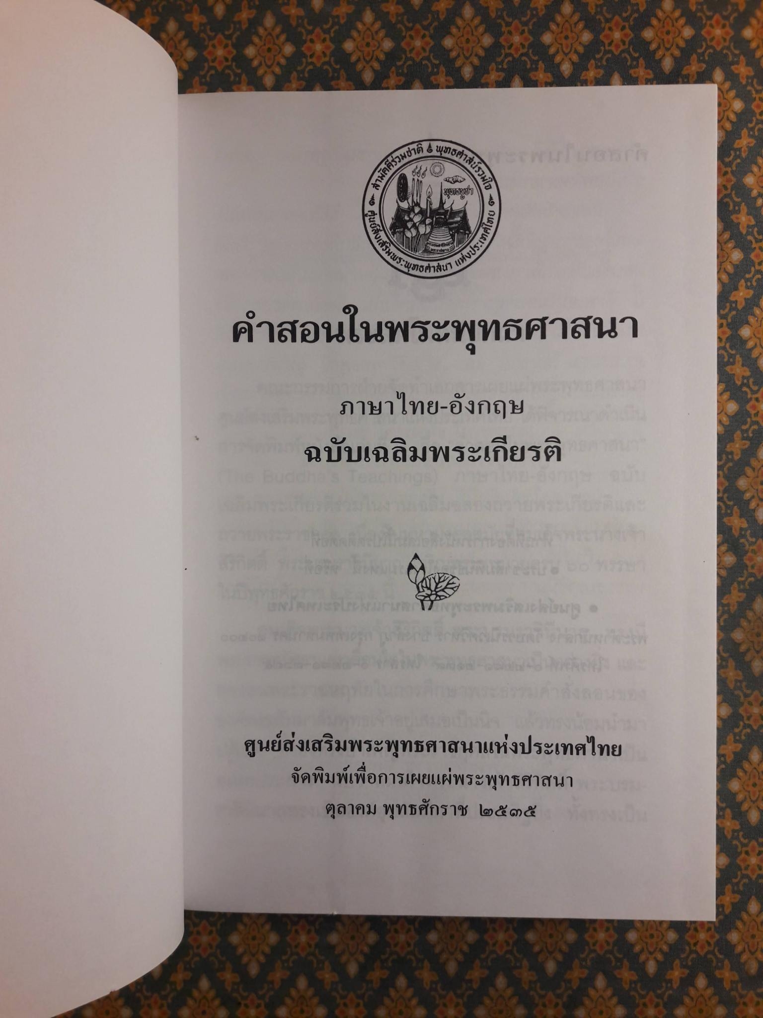 คำสอนในพระพุทธศาสนา ภาษาไทย-อังกฤษ ฉบับเฉลิมพระเกียรติ "พร้อมภาพประกอบ โดย เหม เวชกร"