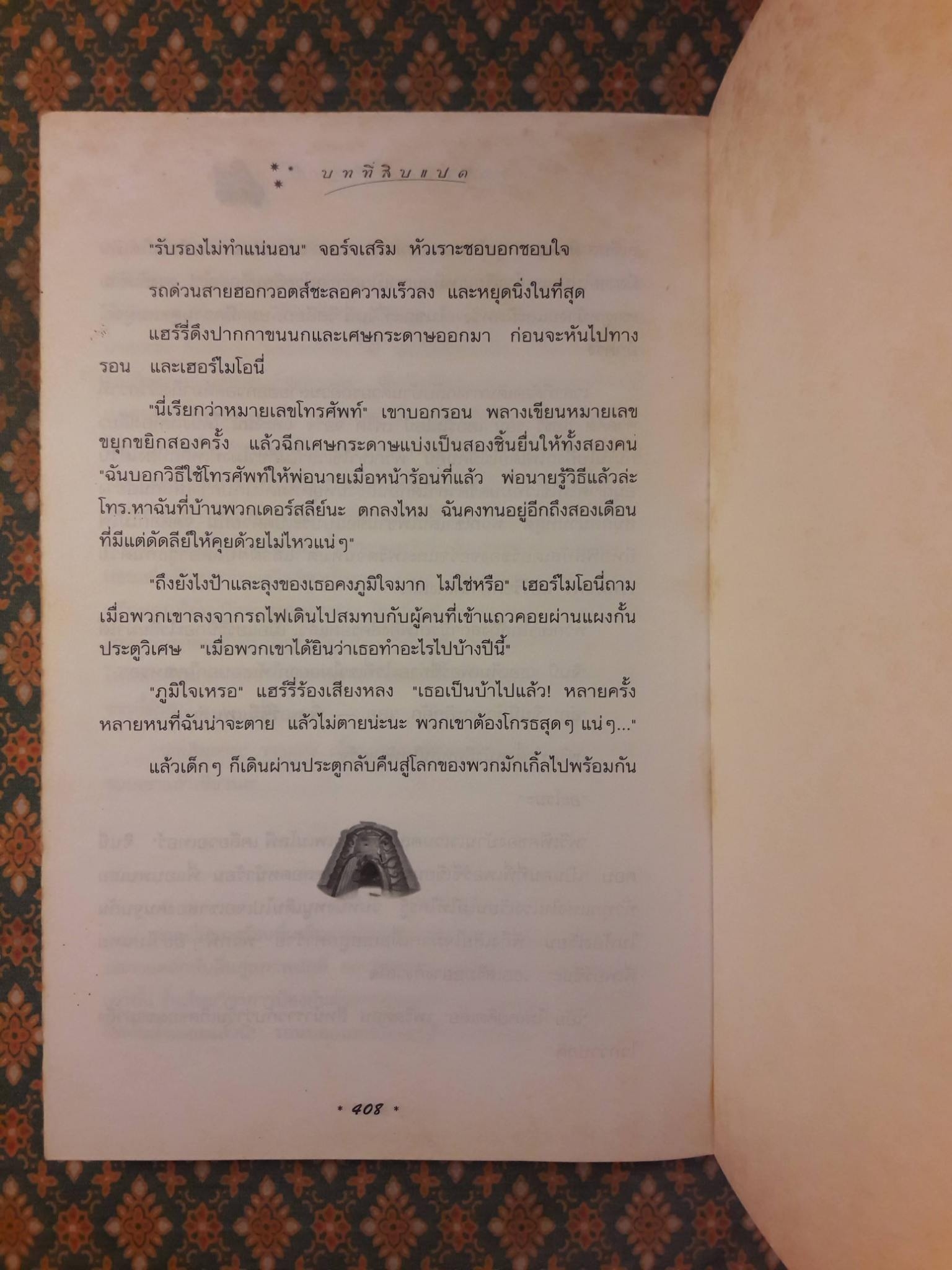 แฮร์รี่ พอตเตอร์ กับห้องแห่งความลับ Harry Potter and the Chamber of Secrets