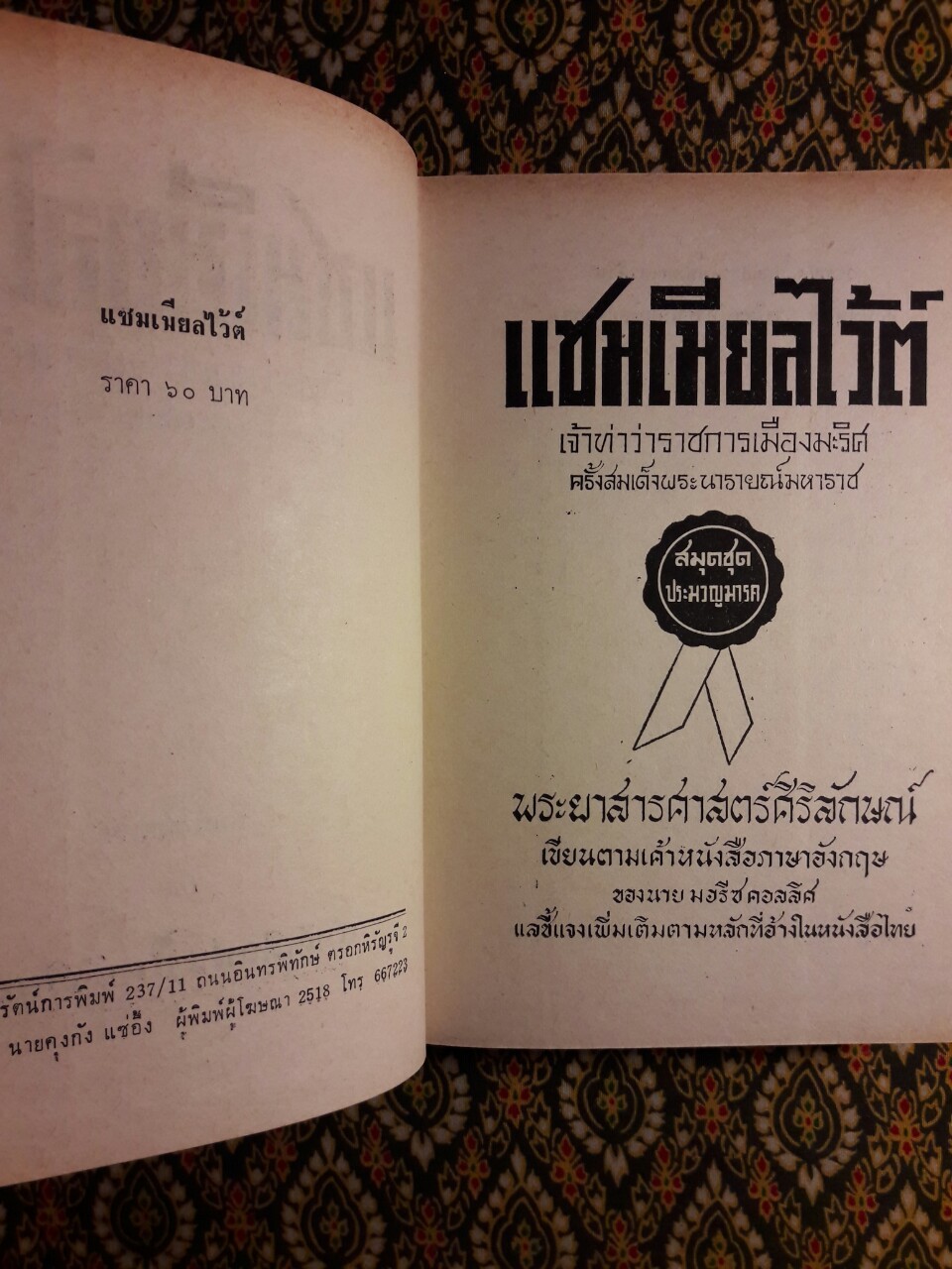 แซมเมียลไว้ต์ เจ้าท่าว่าราชการเมืองมะริศครั้งสมเด็จพระนารายณ์มหาราช (Siamese White)