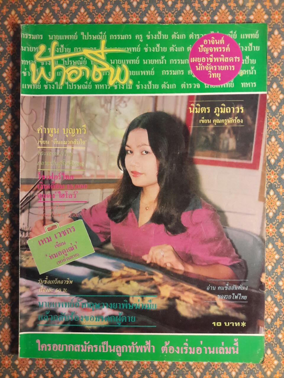 ฟ้าอาชีพ ปีที่ 1 – 6 ฉบับที่ 7-12, 14-40, 42-48, 50-72 (จำนวน 63 เล่ม)