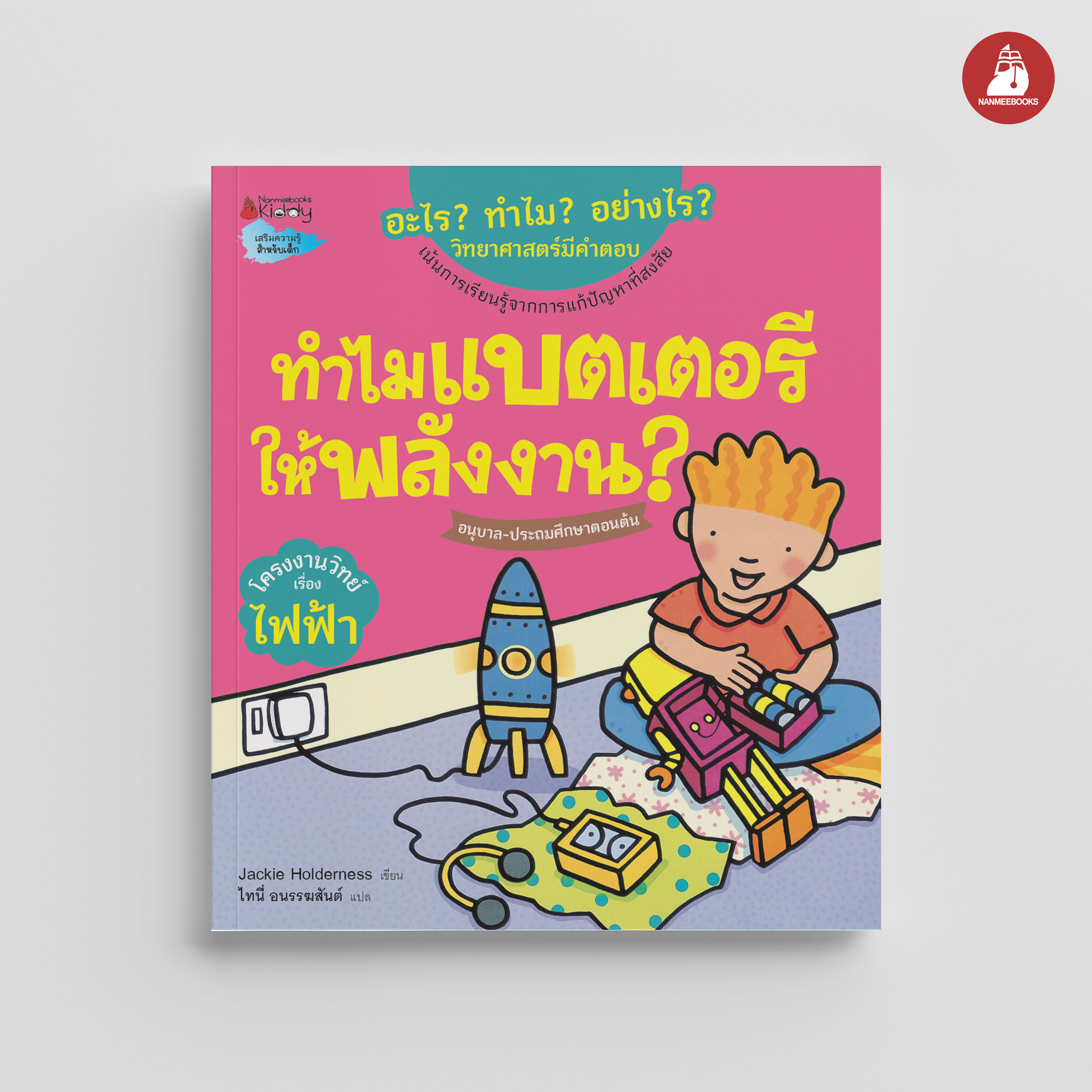 NANMEEBOOKS หนังสือ ทำไมแบตเตอรี่ให้พลังงาน : ชุด อะไร? ทำไม? อย่างไร? วิทยาศาสตร์มีคำตอบ
