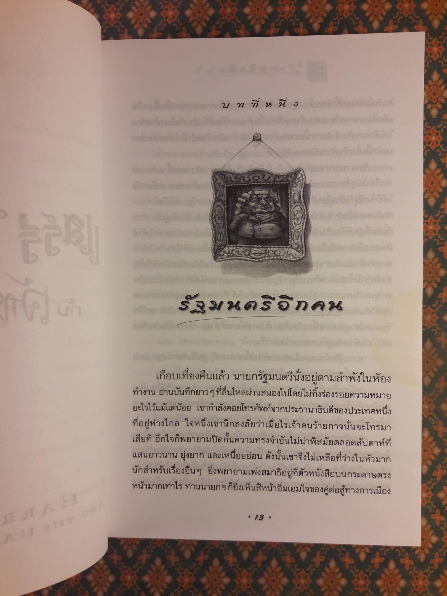 แฮร์รี่ พอตเตอร์ กับเจ้าชายเลือดผสม Harry Potter and the Half-Blood Prince