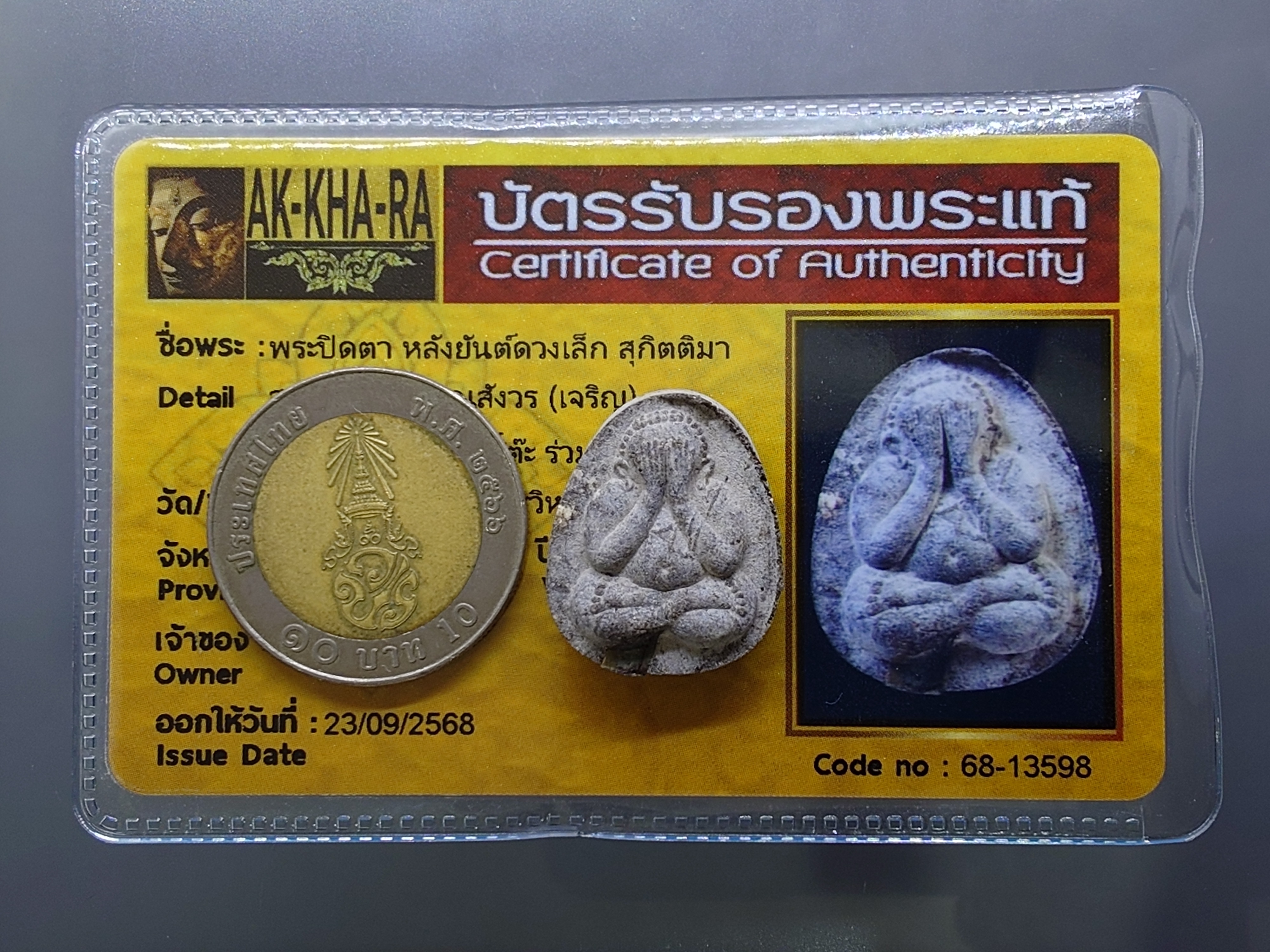 พระปิดตา หลังยันต์ดวงเล็ก หลวงปู่โต๊ะปลุกเสก เนื้อผงใบลาน สมเด็จพระญาณสังวร (เจริญ) วัดบวรนิเวศวิหาร ปี2523 พร้อมบัตรรับรองพระแท้