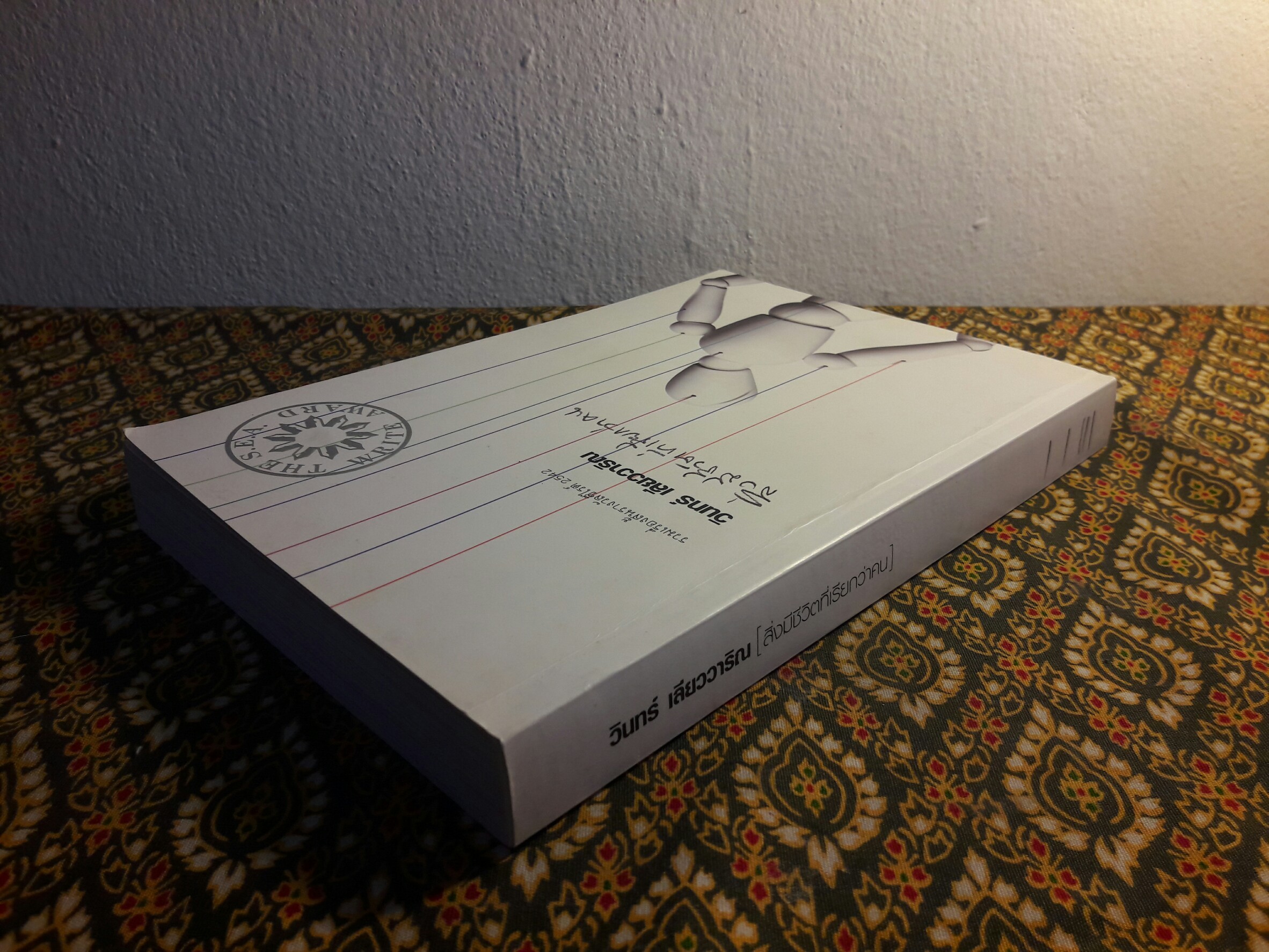 สิ่งมีชีวิตที่เรียกว่าคน “หนังสือรางวัลซีไรต์ ปี 2542”