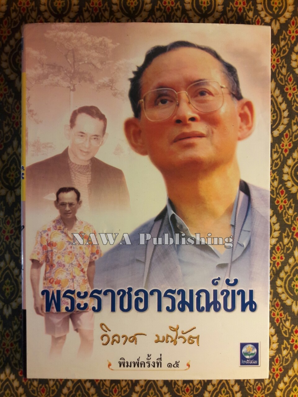 พระราชอารมณ์ขัน