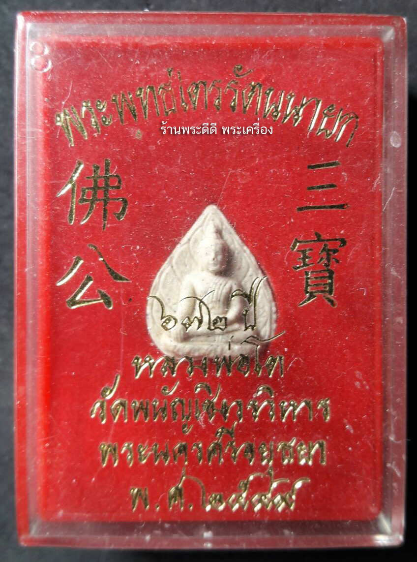 พระพุทธไตรรัตนนายก 632 ปี หลวงพ่อโต วัดพนัญเชิงวรวิหาร ปี 49