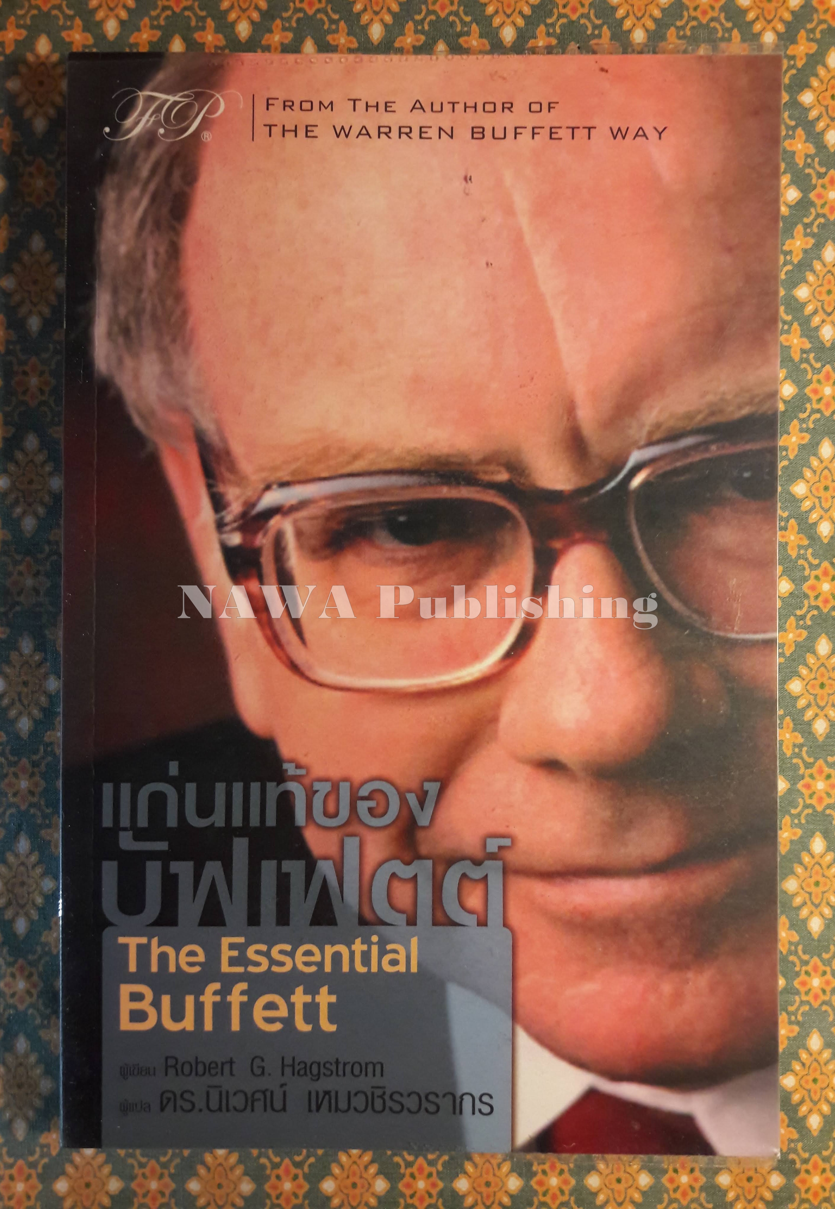 แก่นแท้ของบัฟเฟตต์ The Essential Buffett