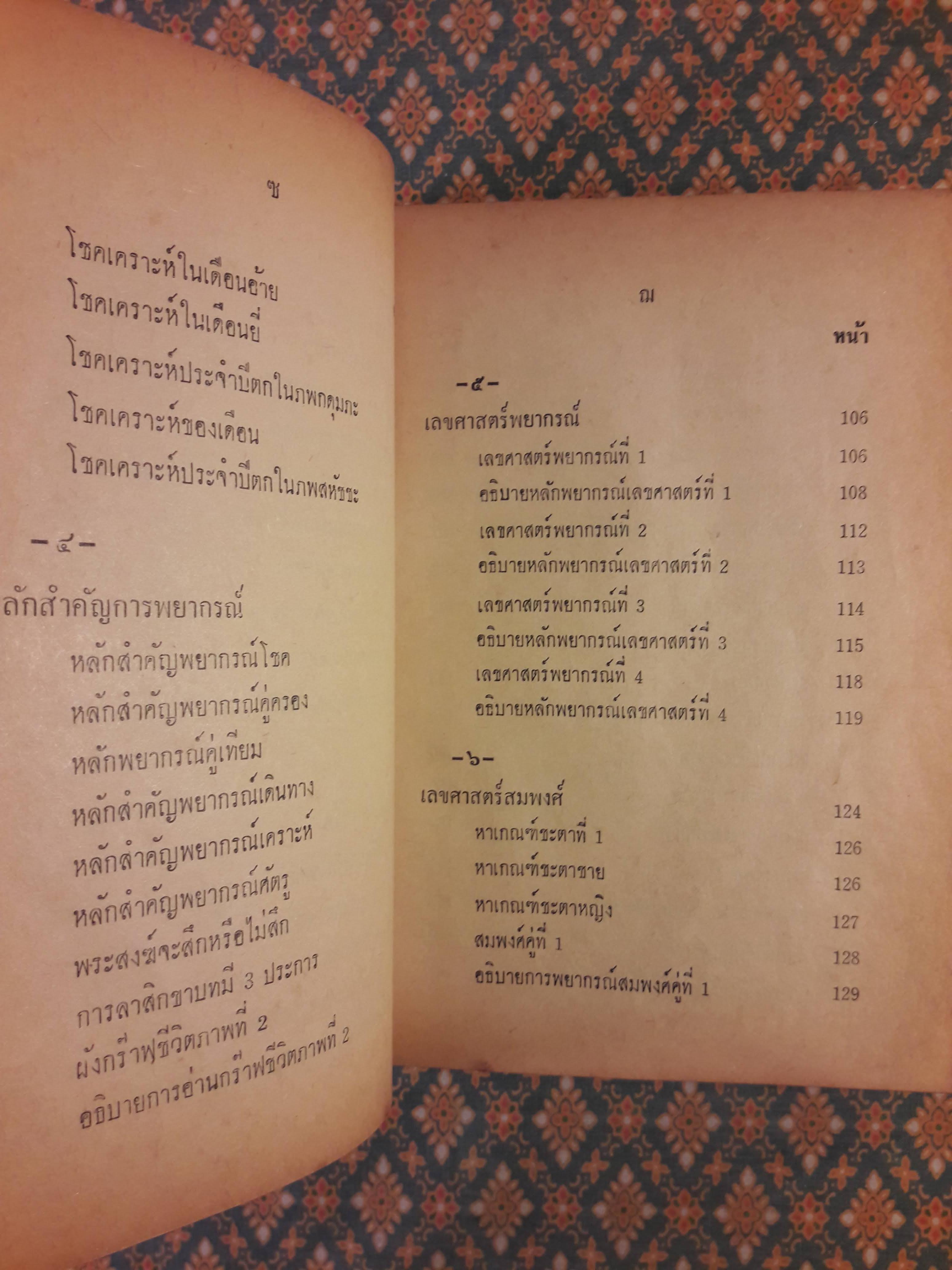 เลขศาสตร์พยากรณ์พิสดาร กร๊าฟชีวิต ฉบับมาตรฐาน