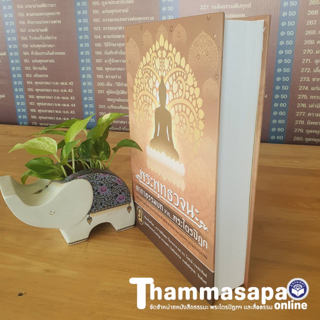 พระพุทธวจนะ คาถาธรรมบท จาก พระไตรปิฎก