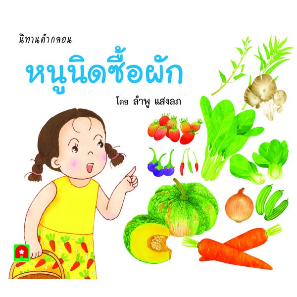 Aksara for kids นิทานคำกลอน หนูนิดซื้อผัก