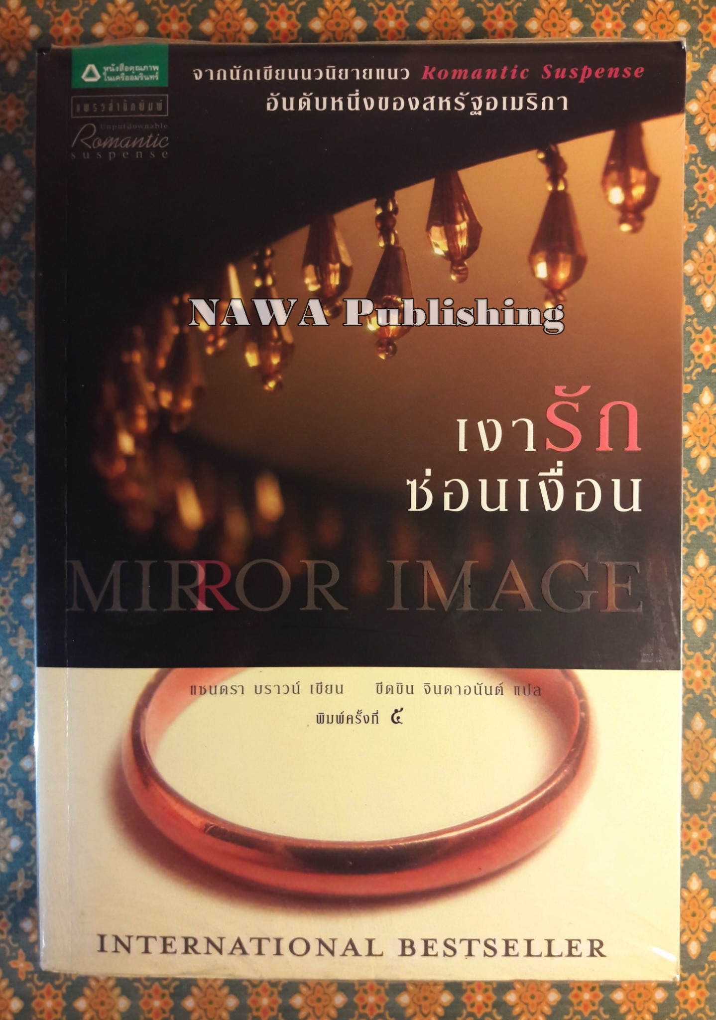 เงารักซ่อนเงื่อน Mirror Image