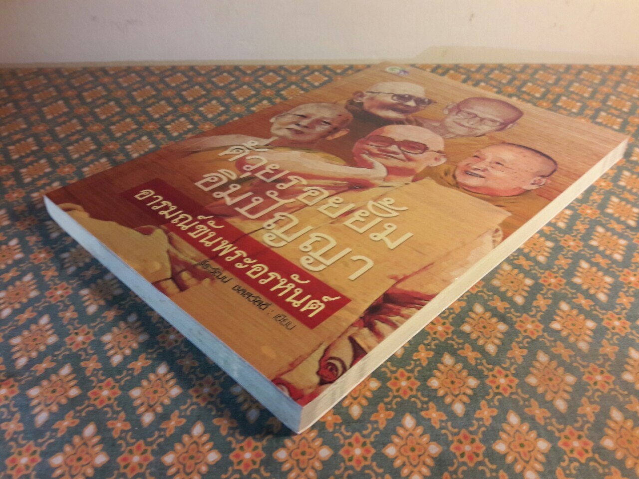 ด้วยรอยยิ้มอิ่มปัญญา อารมณ์ขันพระอรหันต์