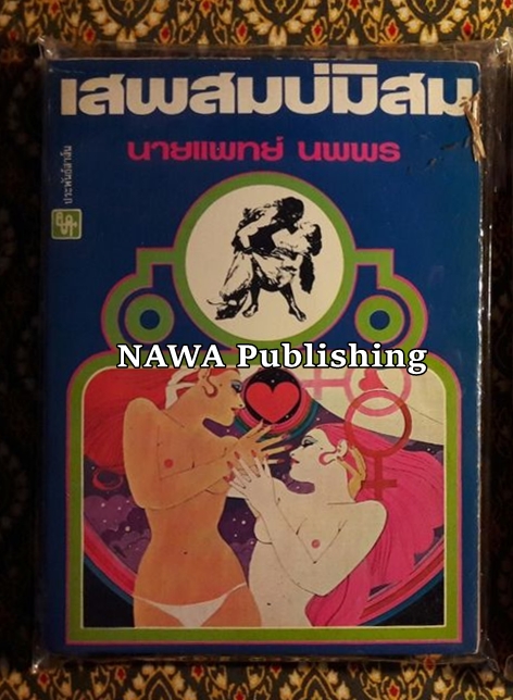 เสพสมบ่มิสม และอื่นๆ (20 เล่ม)