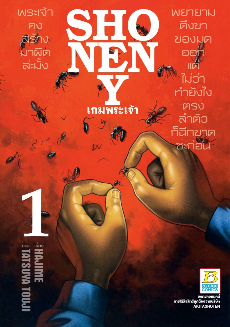 SHONEN Y เกมพระเจ้า เล่ม 1