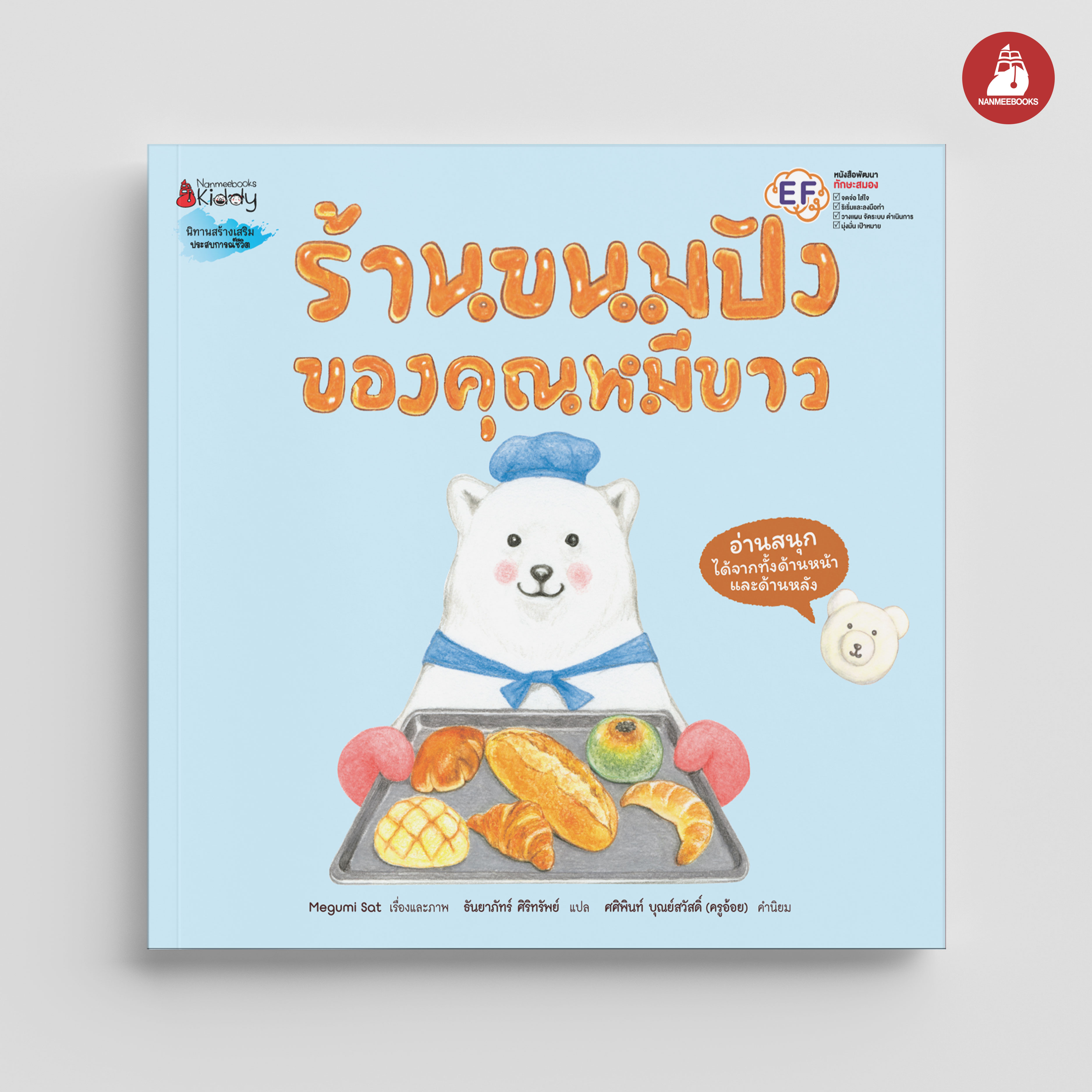NANMEEBOOKS หนังสือ ร้านขนมปังของคุณหมีขาว (ปกแข็ง) : นิทาน EF