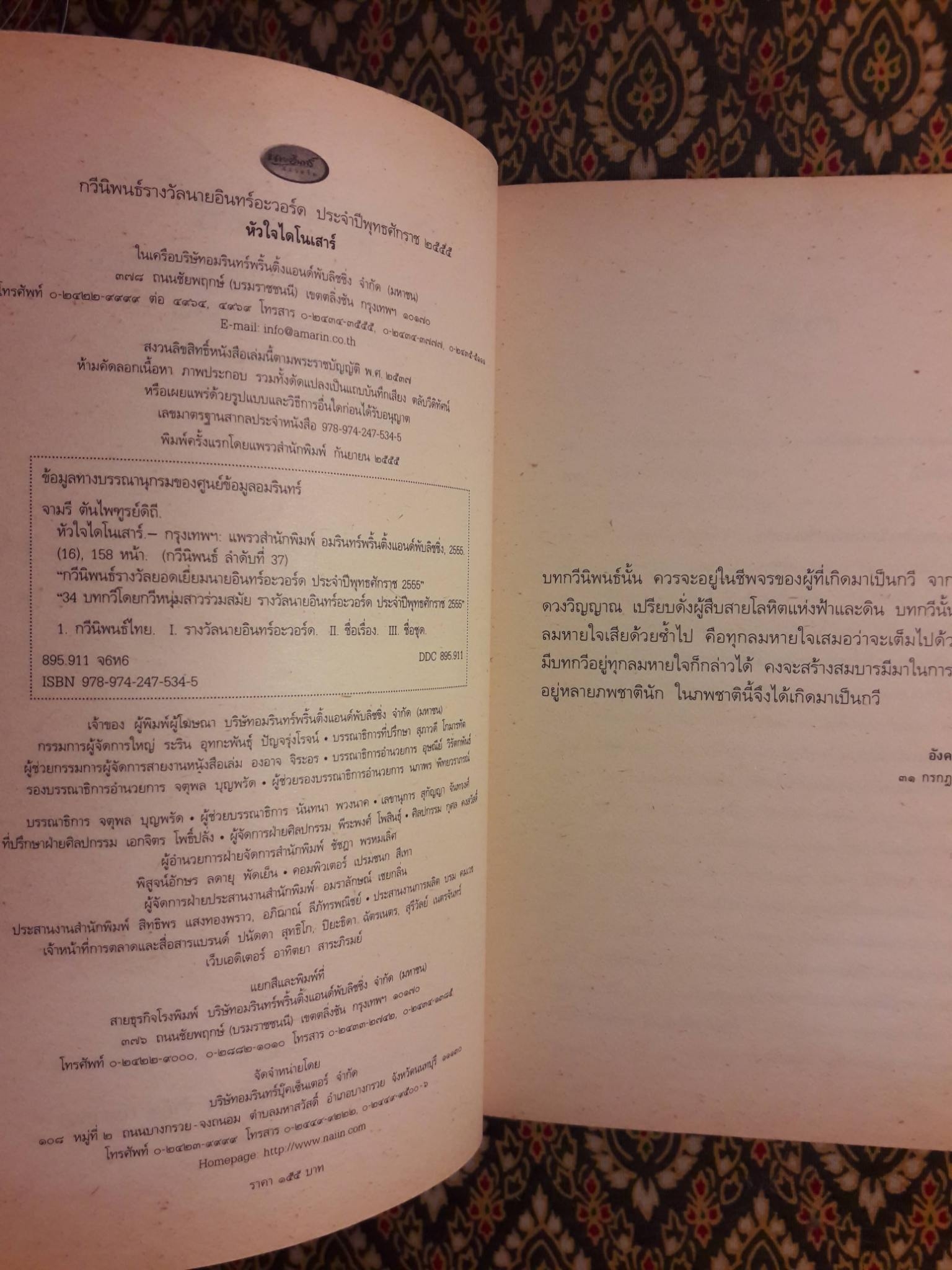 หัวใจไดโนเสาร์ (กวีนิพนธ์รางวัลยอดเยี่ยมนายอินทร์อะวอร์ด ประจำปี 2555)