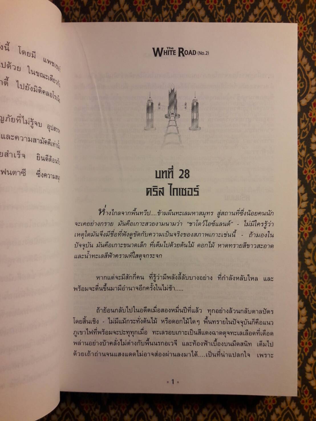 เดอะไวท์โรด ภาค 1 เล่ม 2