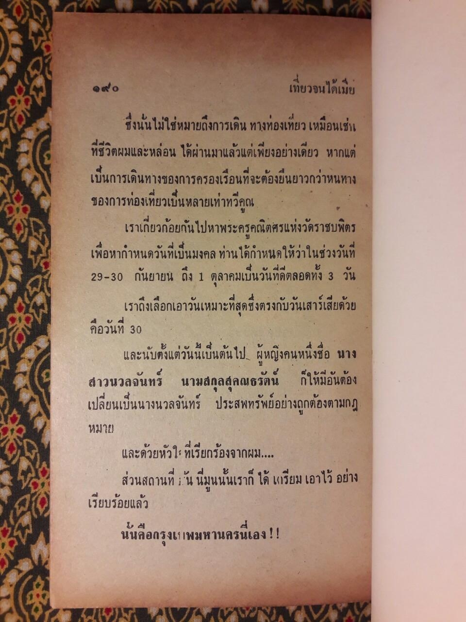 เที่ยวจนได้เมีย