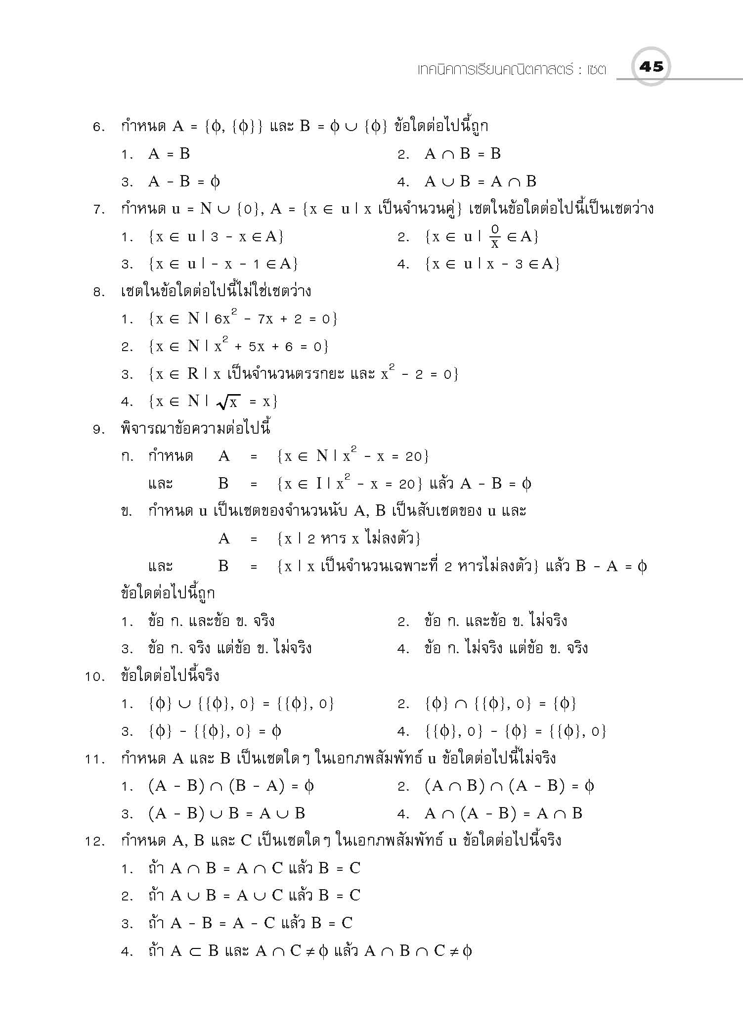 ชุดเทคนิคการเรียนคณิตศาสตร์ ม.ปลาย เซต