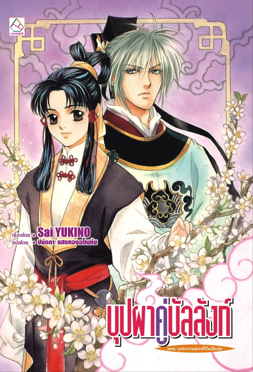 บุปผาคู่บัลลังก์ 3 ตอน บุปผาบานสะพรั่งในวังม่วง