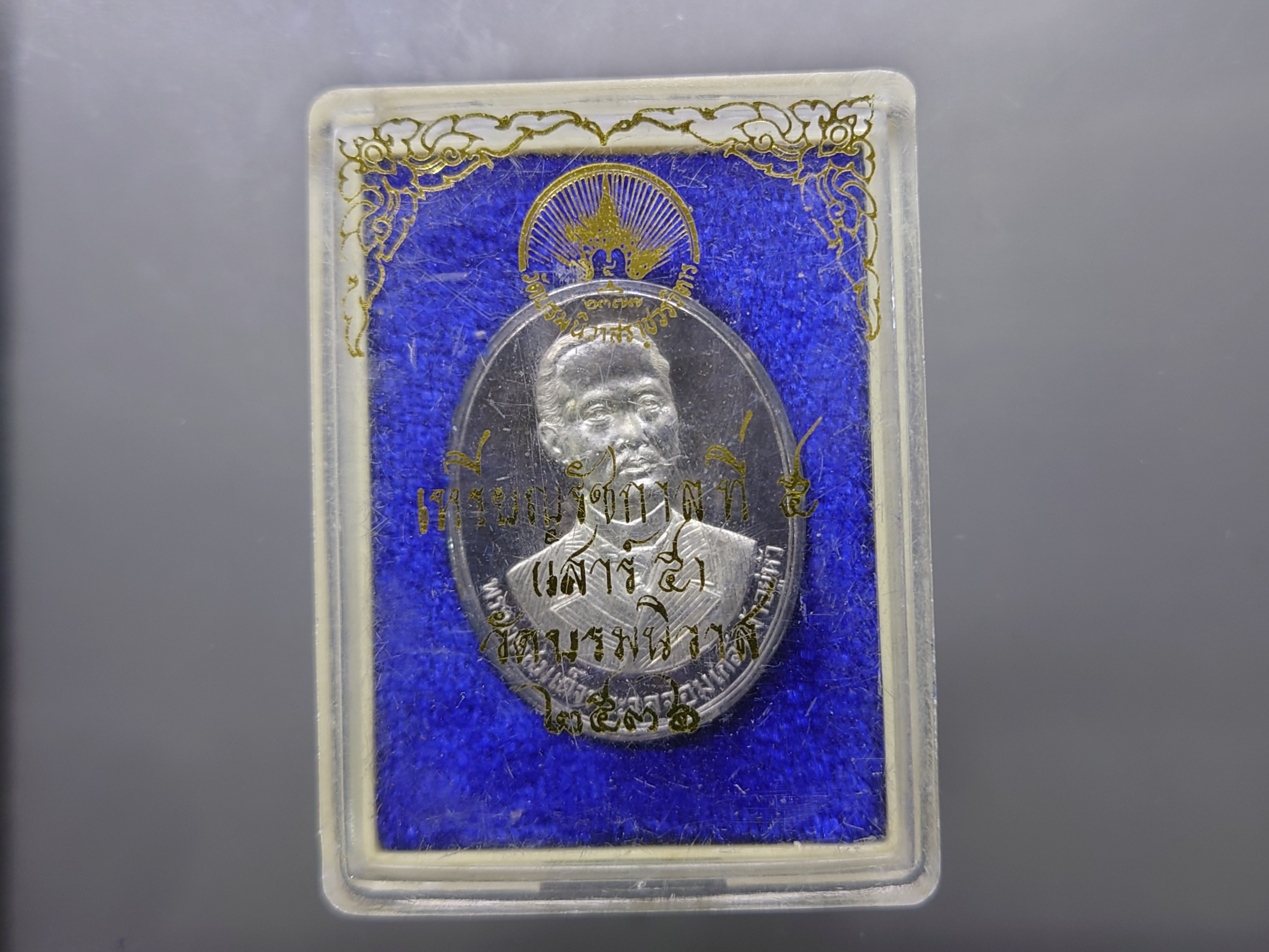 เหรียญรัชกาลที่5 พิธีเสาร์ ๕ เนื้อเงิน วัดบรมนิวาสราชวรวิหาร ปี2536 พร้อมตลับเดิม
