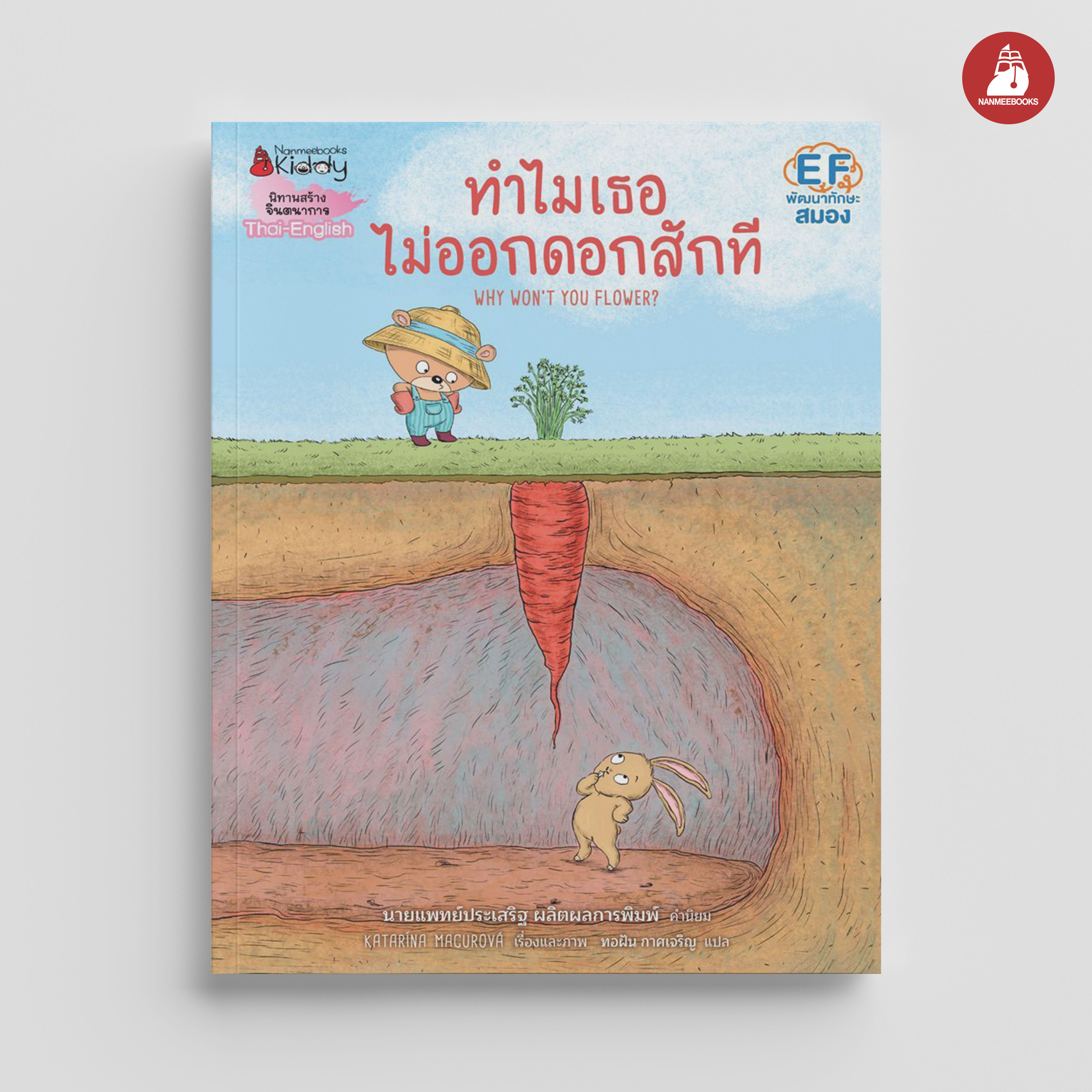NANMEEBOOKS หนังสือ ทำไมเธอไม่ออกดอกสักที : นิทาน