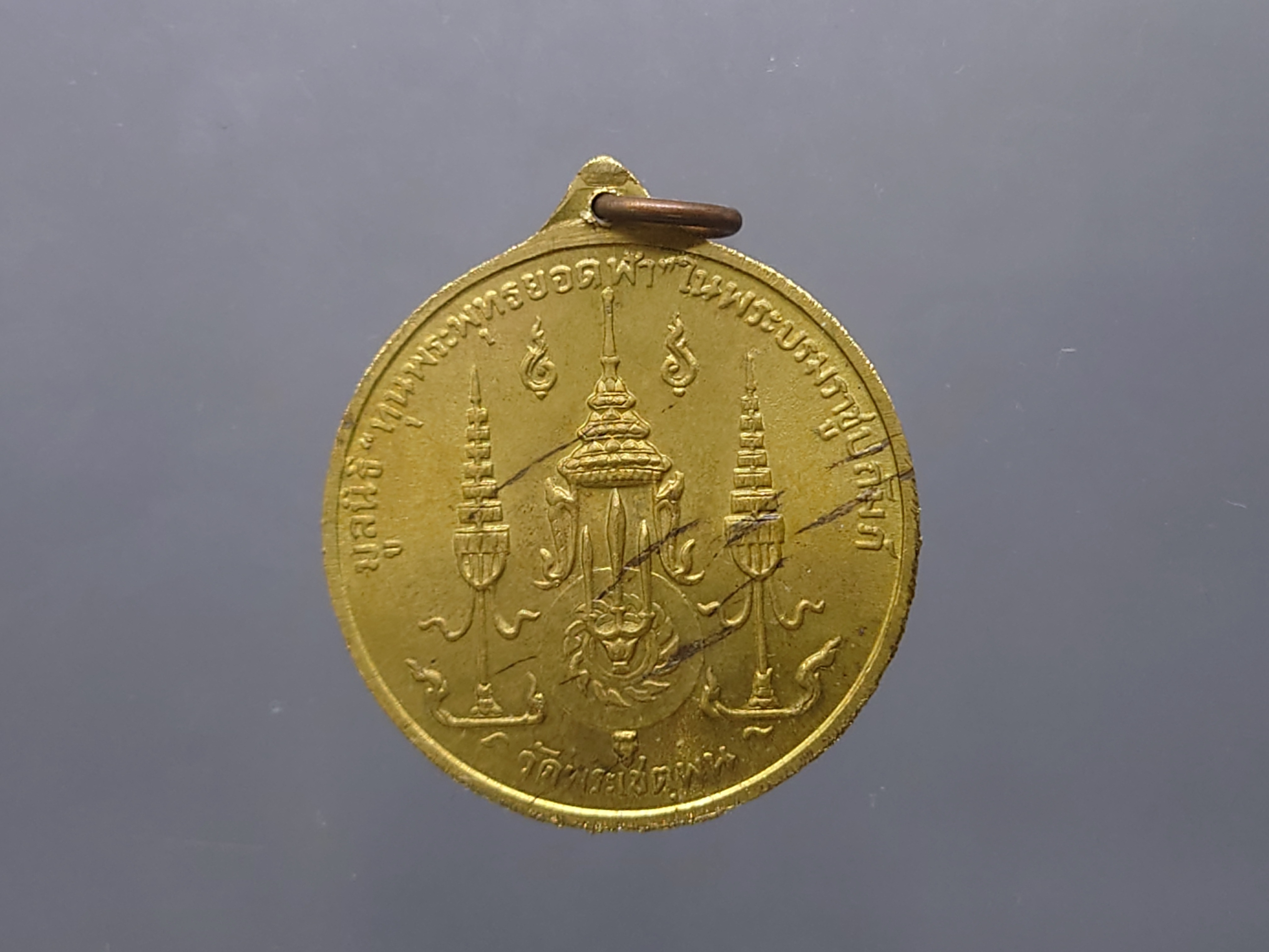 เหรียญสมเด็จพระพุทธยอดฟ้าจุฬาโลก วัดพระเชตุพน เนื้อทองฝาบาตร " พิธีพระกริ่งจัก ในหลวง เททอง"(หลวงปู่โต๊ะ ร่ามปลุกเสก)ปี 2510 ซองเดิม