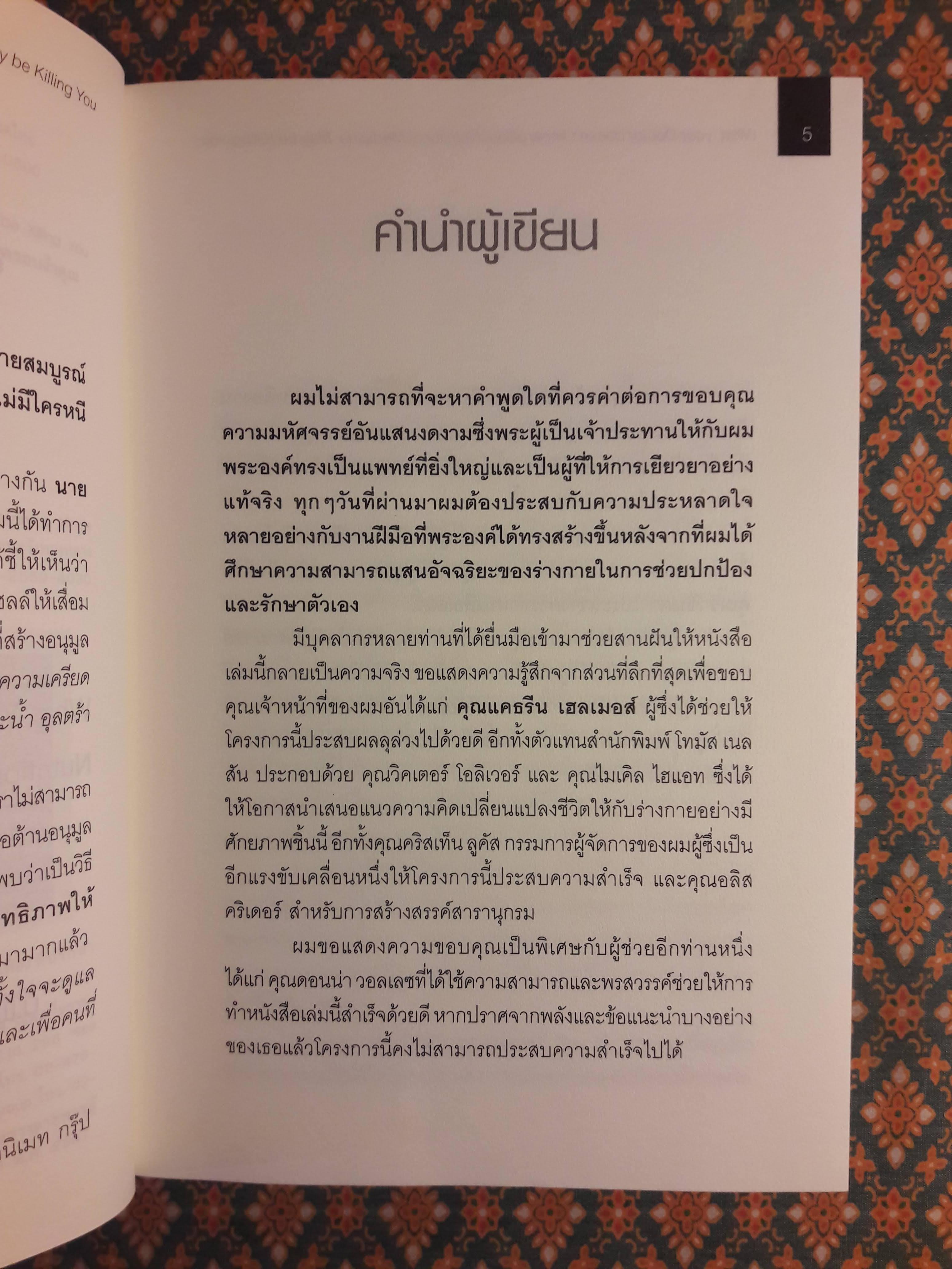 เมื่อคุณหมอไม่รู้จักอาหารเสริมบำบัดโรค ความตายอาจกำลังครอบงำคุณ What your Doctor doesn't know about Nutritional Medicine may be Killing You