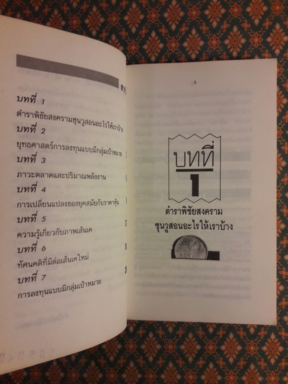 ซุนวูสู่สงครามหุ้น