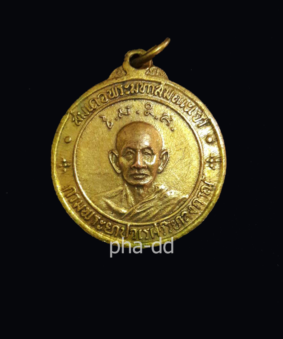 เหรียญสมเด็จพระมหาสมณเจ้า กรมพระยาปวเรศวริยาลงกรณ์ วัดบวรนิเวศวิหาร ปี 2514