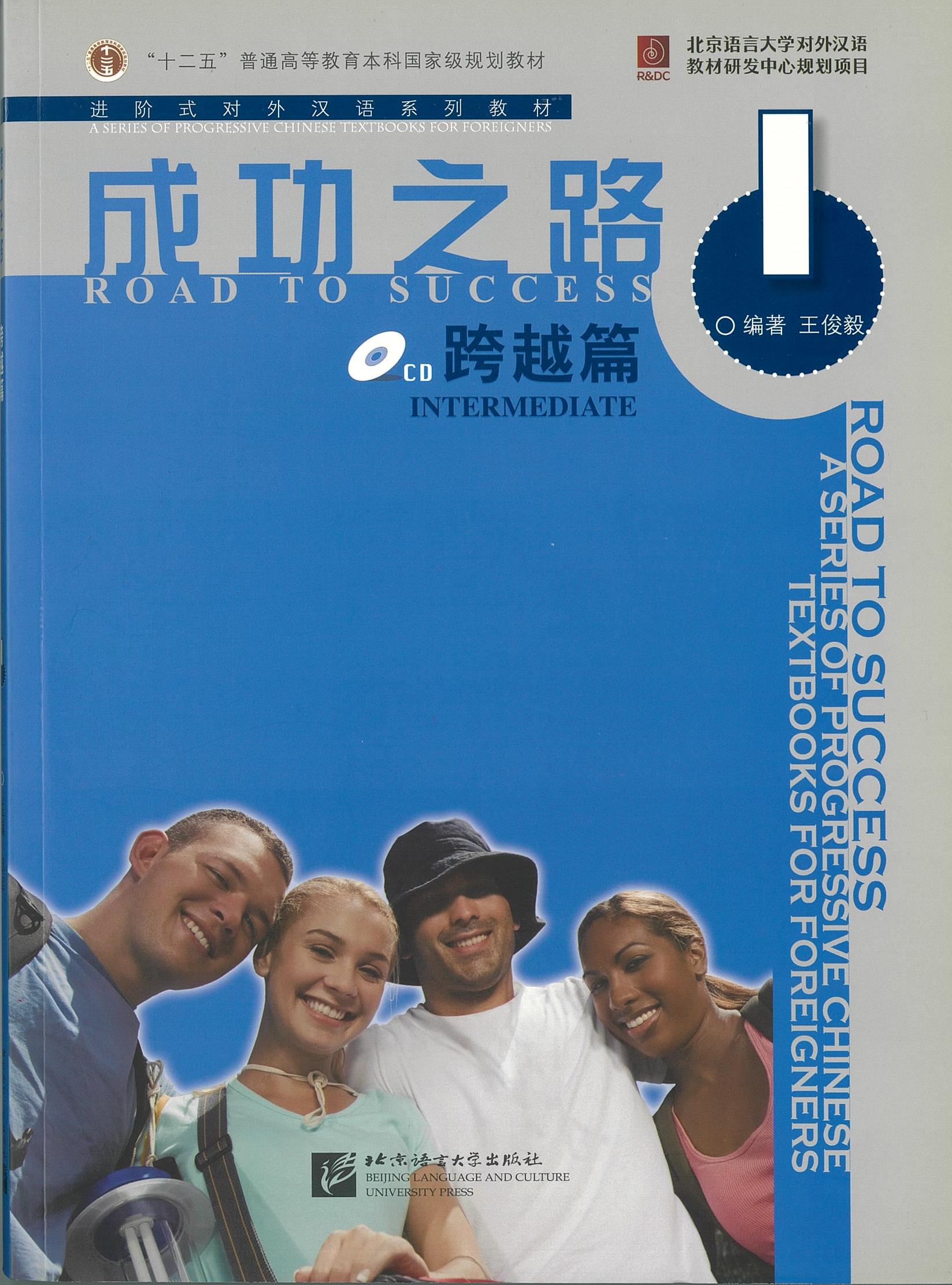 แบบเรียน Road to Success Intermediate 1 成功之路 跨越篇 1