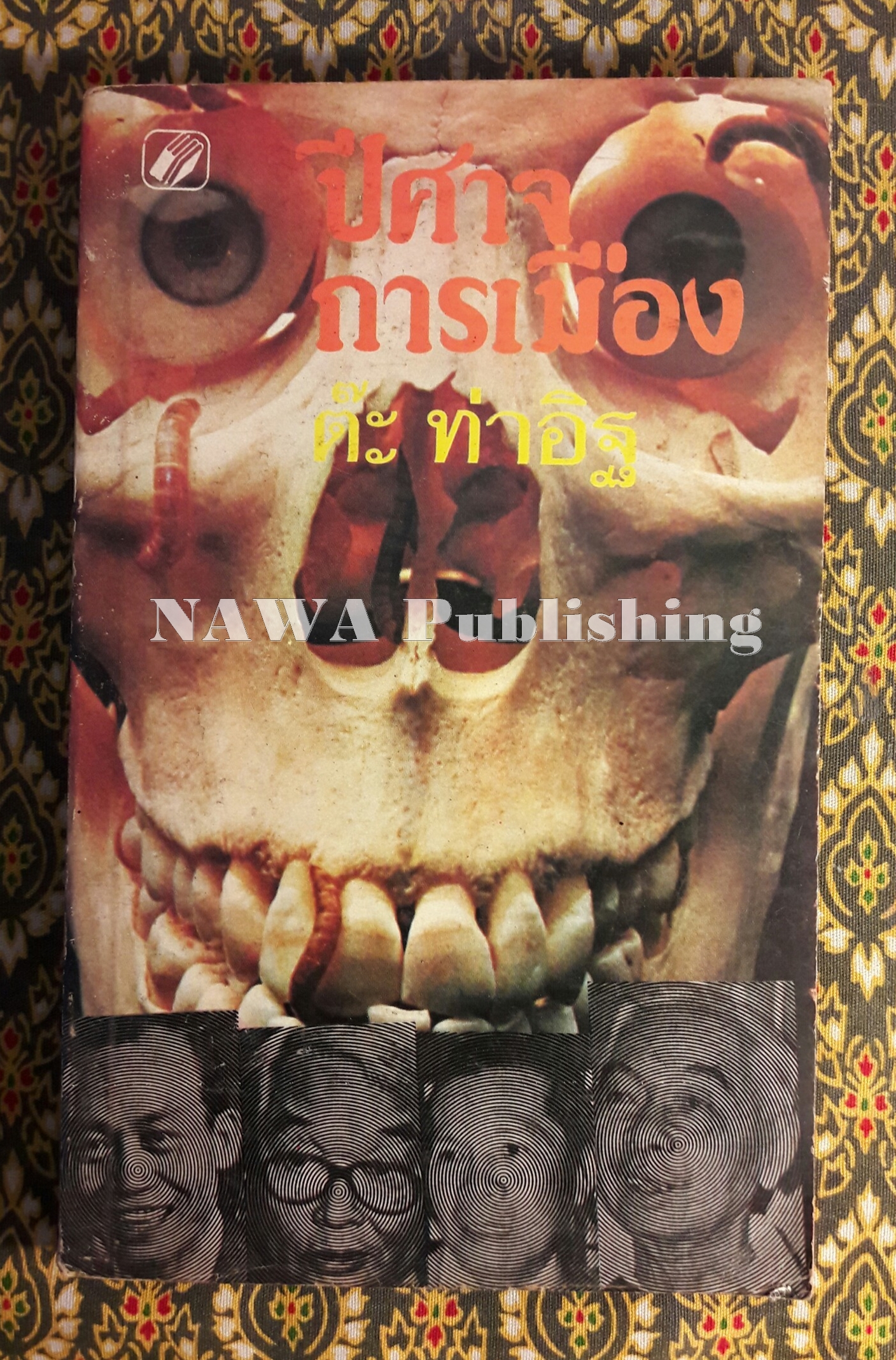 ปีศาจการเมือง