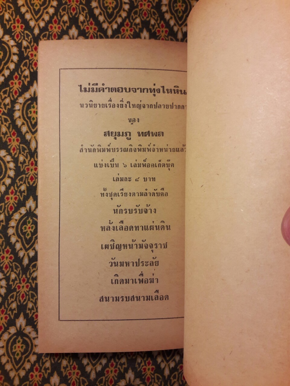 ถล่มเนิน สกายไลน์-วัน