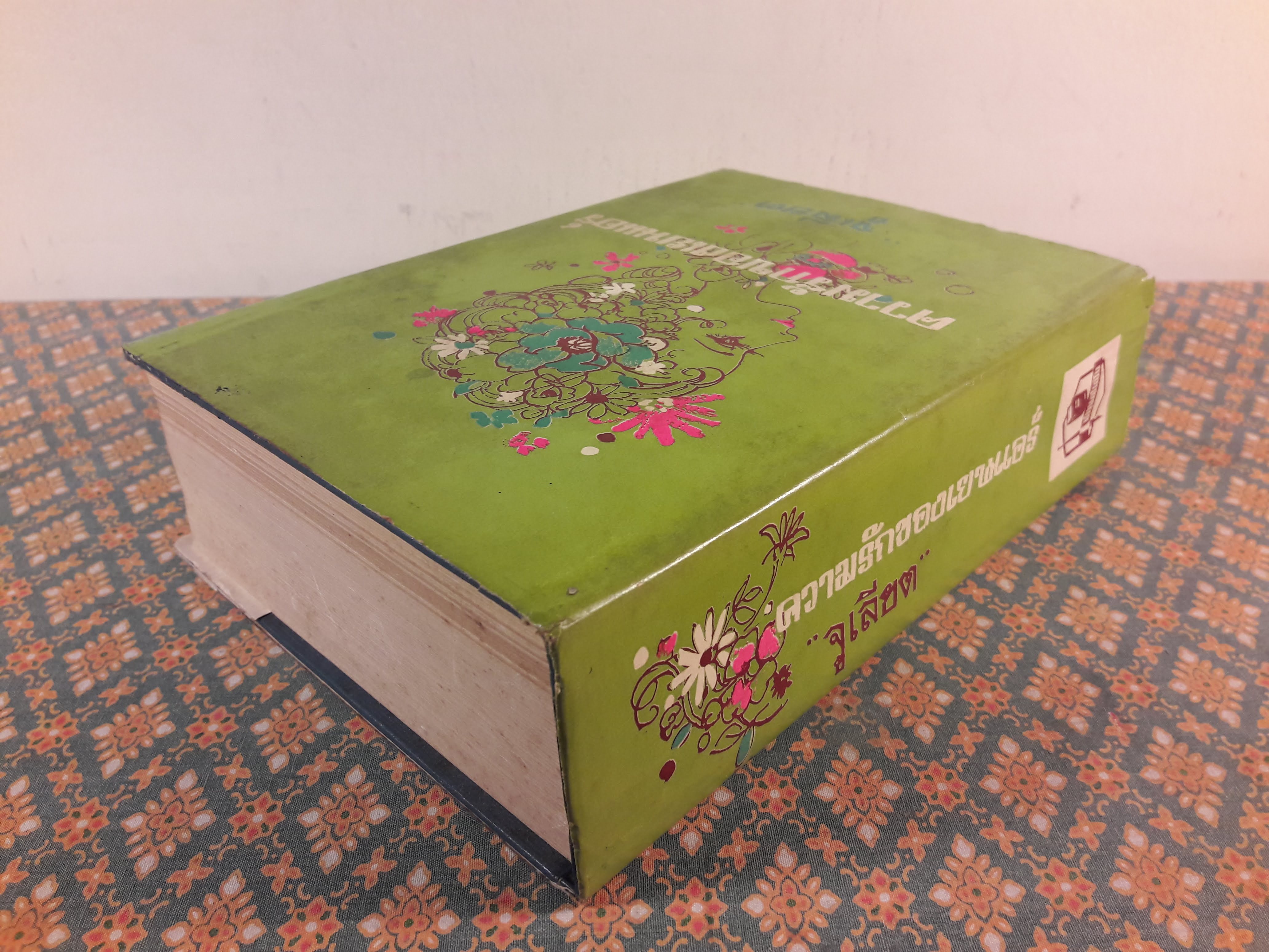 ความรักของเยน แอร์ JANE EYRE