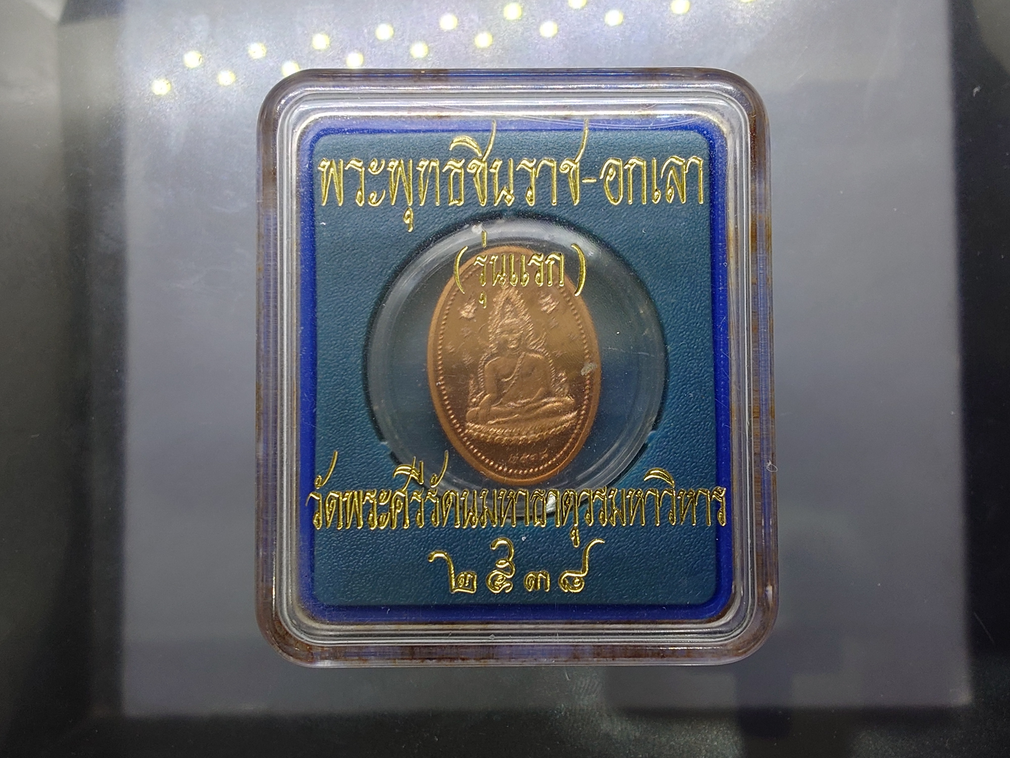 พระพุทธชินราช-อกเลา รุ่นแรก เนื้อทองแดงขัดเงาพ่นทราย บล็อกนอก (บล็อกฮูกานิน สวิส) วัดพระศรีรัตนมหาธาตุวรมหาวิหาร ปี 2538 พร้อมตลับเดิม