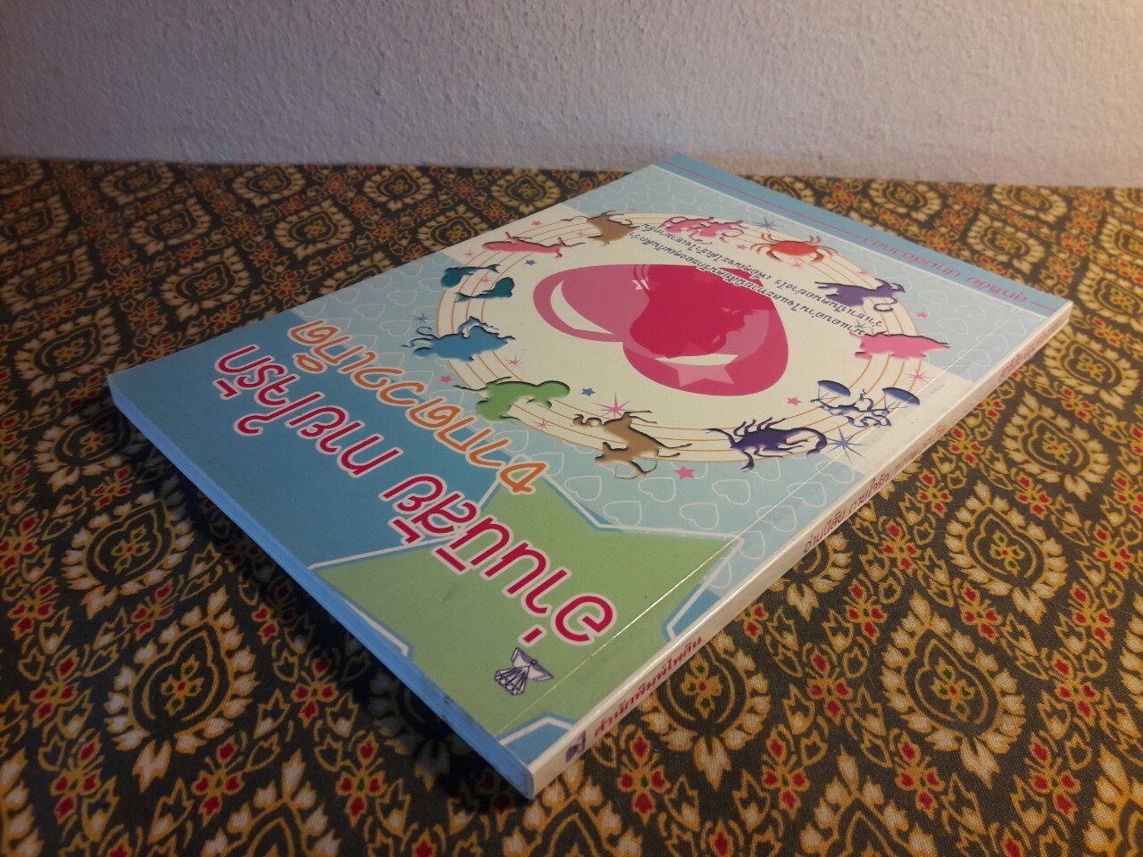 อ่านนิสัย ทายใจรัก จากดวงเกิด